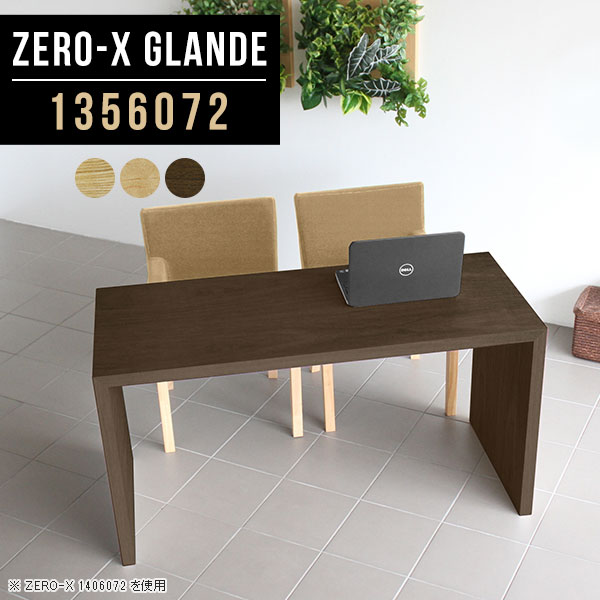 Zero-X 1356072 glandeサイズサイズ：約幅1350 奥行き600 高さ720 mm天板厚み：約40 mm材質MDF合板、天然木突板(セラウッド塗装)カラータモ/メープル/ウォールナットからお選び下さい。※モニターなどの閲覧環境によって、実際の色と異なって見える場合がございます。仕様天板均等耐荷重：約30kg日本製お客様組み立て六角レンチ付属床キズ防止フェルト付属ブランド　送料※北海道・沖縄・離島は送料別途お見積もり。納期ご注文状況により納期に変動がございます。最新の納期情報はカラー選択時にご確認ください。※オーダー商品につき、ご注文のキャンセル・変更につきましてはお届け前でありましても生産手配が済んでいるためキャンセル料(商品代金の50％)を頂戴いたします。※商品到着までの日数は、地域により異なりますご購入時にお届け日の指定がない場合、最短日での出荷手配を行いメールにてご連絡させていただきます。配送・開梱設置について※北海道・沖縄・離島は送料別途お見積もりいたしましてご連絡いたします。【ご注意ください】離島・郡部など一部配送不可地域がございます。配送不可地域の場合は、通常の配送便での玄関渡しとなります。運送業者の便の都合上、地域によってはご希望の日時指定がお受けできない場合がございます。建物の形態（エレベーターの無い3階以上など）によっては別途追加料金を頂戴する場合がございます。吊り上げ作業などが必要な場合につきましても追加料金はお客様ご負担です。サイズの確認不十分などの理由による返品・返金はお受けできません。※ご注文前に商品のサイズと、搬入経路の幅・高さ・戸口サイズなど充分にご確認願います。→　詳しくはこちら備考板の角が鋭くなっておりますので、組み立てやご使用の際は十分にご注意ください※製造上の都合や商品の改良のため、予告なく仕様変更する場合がございますので予めご了承ください。同じサイズの別カラーはこちら当店オリジナル家具を全部見る管理番号0000a77184/0000a77185/0000a77186/メーカー希望小売価格はメーカーカタログに基づいて掲載しています■おすすめラインナップこのページは Zero-X 幅135×奥行60×高さ72cm のページです。無駄のないシンプルなデザインがおしゃれなコの字型テーブル。フラットな形なので圧迫感なくすっきりとして見えます。シンプルな形だからこそ、テーブルとしてだけではなく使い手に合わせて様々な使い方ができるのが特徴的なテーブルです。緻密な塗膜面により、汚れが浸透しにくく、お手入れがしやすいのが特徴的。ウレタン塗装より熱に強いので、ダイニングテーブルなどの汚れやすい場面にもしっかりと対応。紫外線からも木材を守ってくれるので、紫外線による劣化を防ぐこともできます。また、セラウッドはホルムアルデヒド放散等級F★★★★取得商品なので、環境にも配慮しており、シックハウスの要因となる物質が一切配合されていないため、安心してご使用していただけます。ZERO-Xテーブルは、幅・奥行のサイズがとっても豊富。空いたスペースにぴったりと収まるサイズが見つかるからまるでオーダーメイドをしたかのよう。お部屋や利用シーンに合わせてお選びください。直線で作られるコの字型は他のテーブルと違い、装飾を排したすっきりとしたデザイン。だからこそできることが沢山あります。くるりと縦に配置してみたり、大小違うサイズを組み合わせてみたり、同一サイズを並べてみたり…ひらめき次第で沢山のインテリアコーディネートが楽しめます。テーブルやちょっとした物置き台として使えるスタイル。小さめのものは、スツールやベンチとしても活躍してくれます高さや大きさが違うZERO-Xテーブルをネストして、狭い空間も有効活用！人数が増えたとき、机をさっと増やせるのでとても便利です。積み重ねて使えば大型の家具に早変わり。ラックにもなりますので、おしゃれな配置を考えてコーディネートしてみてください。板の厚さは、極厚の4cm！お料理をたくさん並べても、本をぎっしり置いても、重めのオブジェを飾っても、抜群の安定感がある嬉しい仕様。たわみにくいので強度も安心です。角の繋ぎ目は、見た目も綺麗ですっきりとしたデザイン性の高い留め接ぎ。木口を見せないよう直角に接合するこの技術は、切り口が45度にきっちりとカットされていないと隙間ができてしまう為高い技術が必要です。シンプルなデザインだからこそ、美しさと強度を兼ね備えた部分にこだわりました。強度の秘密は接続部分に付いたスイスのラメロ(Lamello)社製ノックダウン金具。簡単に組み立てられる上に、板と板をがっちり接続することで重いものを乗せても十分な強度となります。他社の組み立て製品とは違い、内側に板と板を接続する為の六角レンチを入れる小さな穴しかあいていないので、さながら完成品のような美しい見た目です。ZERO-Xは、幅と奥行きだけでなく高さも選べます。生活や使用用途に合わせてお好みの高さをお選びください。