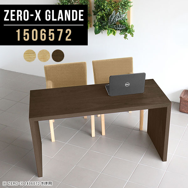 Zero-X 1506572 glandeサイズサイズ：約幅1500 奥行き650 高さ720 mm天板厚み：約40 mm材質MDF合板、天然木突板(セラウッド塗装)カラータモ/メープル/ウォールナットからお選び下さい。※モニターなどの閲覧環境によって、実際の色と異なって見える場合がございます。仕様天板均等耐荷重：約30kg日本製お客様組み立て六角レンチ付属床キズ防止フェルト付属ブランド　送料※北海道・沖縄・離島は送料別途お見積もり。納期ご注文状況により納期に変動がございます。最新の納期情報はカラー選択時にご確認ください。※オーダー商品につき、ご注文のキャンセル・変更につきましてはお届け前でありましても生産手配が済んでいるためキャンセル料(商品代金の50％)を頂戴いたします。※商品到着までの日数は、地域により異なりますご購入時にお届け日の指定がない場合、最短日での出荷手配を行いメールにてご連絡させていただきます。配送・開梱設置について※北海道・沖縄・離島は送料別途お見積もりいたしましてご連絡いたします。【ご注意ください】離島・郡部など一部配送不可地域がございます。配送不可地域の場合は、通常の配送便での玄関渡しとなります。運送業者の便の都合上、地域によってはご希望の日時指定がお受けできない場合がございます。建物の形態（エレベーターの無い3階以上など）によっては別途追加料金を頂戴する場合がございます。吊り上げ作業などが必要な場合につきましても追加料金はお客様ご負担です。サイズの確認不十分などの理由による返品・返金はお受けできません。※ご注文前に商品のサイズと、搬入経路の幅・高さ・戸口サイズなど充分にご確認願います。→　詳しくはこちら備考板の角が鋭くなっておりますので、組み立てやご使用の際は十分にご注意ください※製造上の都合や商品の改良のため、予告なく仕様変更する場合がございますので予めご了承ください。同じサイズの別カラーはこちら当店オリジナル家具を全部見る管理番号0000a77247/0000a77248/0000a77249/メーカー希望小売価格はメーカーカタログに基づいて掲載しています■おすすめラインナップこのページは Zero-X 幅150×奥行65×高さ72cm のページです。無駄のないシンプルなデザインがおしゃれなコの字型テーブル。フラットな形なので圧迫感なくすっきりとして見えます。シンプルな形だからこそ、テーブルとしてだけではなく使い手に合わせて様々な使い方ができるのが特徴的なテーブルです。緻密な塗膜面により、汚れが浸透しにくく、お手入れがしやすいのが特徴的。ウレタン塗装より熱に強いので、ダイニングテーブルなどの汚れやすい場面にもしっかりと対応。紫外線からも木材を守ってくれるので、紫外線による劣化を防ぐこともできます。また、セラウッドはホルムアルデヒド放散等級F★★★★取得商品なので、環境にも配慮しており、シックハウスの要因となる物質が一切配合されていないため、安心してご使用していただけます。ZERO-Xテーブルは、幅・奥行のサイズがとっても豊富。空いたスペースにぴったりと収まるサイズが見つかるからまるでオーダーメイドをしたかのよう。お部屋や利用シーンに合わせてお選びください。直線で作られるコの字型は他のテーブルと違い、装飾を排したすっきりとしたデザイン。だからこそできることが沢山あります。くるりと縦に配置してみたり、大小違うサイズを組み合わせてみたり、同一サイズを並べてみたり…ひらめき次第で沢山のインテリアコーディネートが楽しめます。テーブルやちょっとした物置き台として使えるスタイル。小さめのものは、スツールやベンチとしても活躍してくれます高さや大きさが違うZERO-Xテーブルをネストして、狭い空間も有効活用！人数が増えたとき、机をさっと増やせるのでとても便利です。積み重ねて使えば大型の家具に早変わり。ラックにもなりますので、おしゃれな配置を考えてコーディネートしてみてください。板の厚さは、極厚の4cm！お料理をたくさん並べても、本をぎっしり置いても、重めのオブジェを飾っても、抜群の安定感がある嬉しい仕様。たわみにくいので強度も安心です。角の繋ぎ目は、見た目も綺麗ですっきりとしたデザイン性の高い留め接ぎ。木口を見せないよう直角に接合するこの技術は、切り口が45度にきっちりとカットされていないと隙間ができてしまう為高い技術が必要です。シンプルなデザインだからこそ、美しさと強度を兼ね備えた部分にこだわりました。強度の秘密は接続部分に付いたスイスのラメロ(Lamello)社製ノックダウン金具。簡単に組み立てられる上に、板と板をがっちり接続することで重いものを乗せても十分な強度となります。他社の組み立て製品とは違い、内側に板と板を接続する為の六角レンチを入れる小さな穴しかあいていないので、さながら完成品のような美しい見た目です。ZERO-Xは、幅と奥行きだけでなく高さも選べます。生活や使用用途に合わせてお好みの高さをお選びください。