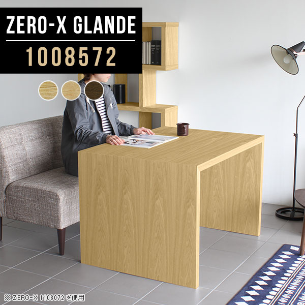 Zero-X 1008572 glandeサイズサイズ：約幅1000 奥行き850 高さ720 mm天板厚み：約40 mm材質MDF合板、天然木突板(セラウッド塗装)カラータモ/メープル/ウォールナットからお選び下さい。※モニターなどの閲覧環境によって、実際の色と異なって見える場合がございます。仕様天板均等耐荷重：約30kg日本製お客様組み立て六角レンチ付属床キズ防止フェルト付属ブランド　送料※北海道・沖縄・離島は送料別途お見積もり。納期ご注文状況により納期に変動がございます。最新の納期情報はカラー選択時にご確認ください。※オーダー商品につき、ご注文のキャンセル・変更につきましてはお届け前でありましても生産手配が済んでいるためキャンセル料(商品代金の50％)を頂戴いたします。※商品到着までの日数は、地域により異なりますご購入時にお届け日の指定がない場合、最短日での出荷手配を行いメールにてご連絡させていただきます。配送・開梱設置について※北海道・沖縄・離島は送料別途お見積もりいたしましてご連絡いたします。【ご注意ください】離島・郡部など一部配送不可地域がございます。配送不可地域の場合は、通常の配送便での玄関渡しとなります。運送業者の便の都合上、地域によってはご希望の日時指定がお受けできない場合がございます。建物の形態（エレベーターの無い3階以上など）によっては別途追加料金を頂戴する場合がございます。吊り上げ作業などが必要な場合につきましても追加料金はお客様ご負担です。サイズの確認不十分などの理由による返品・返金はお受けできません。※ご注文前に商品のサイズと、搬入経路の幅・高さ・戸口サイズなど充分にご確認願います。→　詳しくはこちら備考板の角が鋭くなっておりますので、組み立てやご使用の際は十分にご注意ください※製造上の都合や商品の改良のため、予告なく仕様変更する場合がございますので予めご了承ください。同じサイズの別カラーはこちら当店オリジナル家具を全部見る管理番号0000a77403/0000a77404/0000a77405/メーカー希望小売価格はメーカーカタログに基づいて掲載しています■おすすめラインナップこのページは Zero-X 幅100×奥行85×高さ72cm のページです。無駄のないシンプルなデザインがおしゃれなコの字型テーブル。フラットな形なので圧迫感なくすっきりとして見えます。シンプルな形だからこそ、テーブルとしてだけではなく使い手に合わせて様々な使い方ができるのが特徴的なテーブルです。緻密な塗膜面により、汚れが浸透しにくく、お手入れがしやすいのが特徴的。ウレタン塗装より熱に強いので、ダイニングテーブルなどの汚れやすい場面にもしっかりと対応。紫外線からも木材を守ってくれるので、紫外線による劣化を防ぐこともできます。また、セラウッドはホルムアルデヒド放散等級F★★★★取得商品なので、環境にも配慮しており、シックハウスの要因となる物質が一切配合されていないため、安心してご使用していただけます。ZERO-Xテーブルは、幅・奥行のサイズがとっても豊富。空いたスペースにぴったりと収まるサイズが見つかるからまるでオーダーメイドをしたかのよう。お部屋や利用シーンに合わせてお選びください。直線で作られるコの字型は他のテーブルと違い、装飾を排したすっきりとしたデザイン。だからこそできることが沢山あります。くるりと縦に配置してみたり、大小違うサイズを組み合わせてみたり、同一サイズを並べてみたり…ひらめき次第で沢山のインテリアコーディネートが楽しめます。テーブルやちょっとした物置き台として使えるスタイル。小さめのものは、スツールやベンチとしても活躍してくれます高さや大きさが違うZERO-Xテーブルをネストして、狭い空間も有効活用！人数が増えたとき、机をさっと増やせるのでとても便利です。積み重ねて使えば大型の家具に早変わり。ラックにもなりますので、おしゃれな配置を考えてコーディネートしてみてください。板の厚さは、極厚の4cm！お料理をたくさん並べても、本をぎっしり置いても、重めのオブジェを飾っても、抜群の安定感がある嬉しい仕様。たわみにくいので強度も安心です。角の繋ぎ目は、見た目も綺麗ですっきりとしたデザイン性の高い留め接ぎ。木口を見せないよう直角に接合するこの技術は、切り口が45度にきっちりとカットされていないと隙間ができてしまう為高い技術が必要です。シンプルなデザインだからこそ、美しさと強度を兼ね備えた部分にこだわりました。強度の秘密は接続部分に付いたスイスのラメロ(Lamello)社製ノックダウン金具。簡単に組み立てられる上に、板と板をがっちり接続することで重いものを乗せても十分な強度となります。他社の組み立て製品とは違い、内側に板と板を接続する為の六角レンチを入れる小さな穴しかあいていないので、さながら完成品のような美しい見た目です。ZERO-Xは、幅と奥行きだけでなく高さも選べます。生活や使用用途に合わせてお好みの高さをお選びください。