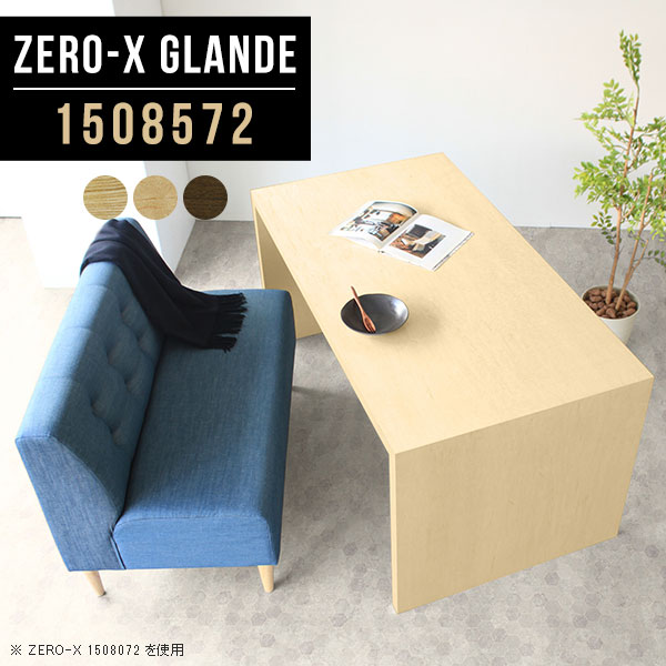 Zero-X 1508572 glandeサイズサイズ：約幅1500 奥行き850 高さ720 mm天板厚み：約40 mm材質MDF合板、天然木突板(セラウッド塗装)カラータモ/メープル/ウォールナットからお選び下さい。※モニターなどの閲覧環境によって、実際の色と異なって見える場合がございます。仕様天板均等耐荷重：約30kg日本製お客様組み立て六角レンチ付属床キズ防止フェルト付属ブランド　送料※北海道・沖縄・離島は送料別途お見積もり。納期ご注文状況により納期に変動がございます。最新の納期情報はカラー選択時にご確認ください。※オーダー商品につき、ご注文のキャンセル・変更につきましてはお届け前でありましても生産手配が済んでいるためキャンセル料(商品代金の50％)を頂戴いたします。※商品到着までの日数は、地域により異なりますご購入時にお届け日の指定がない場合、最短日での出荷手配を行いメールにてご連絡させていただきます。配送・開梱設置について※北海道・沖縄・離島は送料別途お見積もりいたしましてご連絡いたします。【ご注意ください】離島・郡部など一部配送不可地域がございます。配送不可地域の場合は、通常の配送便での玄関渡しとなります。運送業者の便の都合上、地域によってはご希望の日時指定がお受けできない場合がございます。建物の形態（エレベーターの無い3階以上など）によっては別途追加料金を頂戴する場合がございます。吊り上げ作業などが必要な場合につきましても追加料金はお客様ご負担です。サイズの確認不十分などの理由による返品・返金はお受けできません。※ご注文前に商品のサイズと、搬入経路の幅・高さ・戸口サイズなど充分にご確認願います。→　詳しくはこちら備考板の角が鋭くなっておりますので、組み立てやご使用の際は十分にご注意ください※製造上の都合や商品の改良のため、予告なく仕様変更する場合がございますので予めご了承ください。同じサイズの別カラーはこちら当店オリジナル家具を全部見る管理番号0000a77433/0000a77434/0000a77435/メーカー希望小売価格はメーカーカタログに基づいて掲載しています■おすすめラインナップこのページは Zero-X 幅150×奥行85×高さ72cm のページです。無駄のないシンプルなデザインがおしゃれなコの字型テーブル。フラットな形なので圧迫感なくすっきりとして見えます。シンプルな形だからこそ、テーブルとしてだけではなく使い手に合わせて様々な使い方ができるのが特徴的なテーブルです。緻密な塗膜面により、汚れが浸透しにくく、お手入れがしやすいのが特徴的。ウレタン塗装より熱に強いので、ダイニングテーブルなどの汚れやすい場面にもしっかりと対応。紫外線からも木材を守ってくれるので、紫外線による劣化を防ぐこともできます。また、セラウッドはホルムアルデヒド放散等級F★★★★取得商品なので、環境にも配慮しており、シックハウスの要因となる物質が一切配合されていないため、安心してご使用していただけます。ZERO-Xテーブルは、幅・奥行のサイズがとっても豊富。空いたスペースにぴったりと収まるサイズが見つかるからまるでオーダーメイドをしたかのよう。お部屋や利用シーンに合わせてお選びください。直線で作られるコの字型は他のテーブルと違い、装飾を排したすっきりとしたデザイン。だからこそできることが沢山あります。くるりと縦に配置してみたり、大小違うサイズを組み合わせてみたり、同一サイズを並べてみたり…ひらめき次第で沢山のインテリアコーディネートが楽しめます。テーブルやちょっとした物置き台として使えるスタイル。小さめのものは、スツールやベンチとしても活躍してくれます高さや大きさが違うZERO-Xテーブルをネストして、狭い空間も有効活用！人数が増えたとき、机をさっと増やせるのでとても便利です。積み重ねて使えば大型の家具に早変わり。ラックにもなりますので、おしゃれな配置を考えてコーディネートしてみてください。板の厚さは、極厚の4cm！お料理をたくさん並べても、本をぎっしり置いても、重めのオブジェを飾っても、抜群の安定感がある嬉しい仕様。たわみにくいので強度も安心です。角の繋ぎ目は、見た目も綺麗ですっきりとしたデザイン性の高い留め接ぎ。木口を見せないよう直角に接合するこの技術は、切り口が45度にきっちりとカットされていないと隙間ができてしまう為高い技術が必要です。シンプルなデザインだからこそ、美しさと強度を兼ね備えた部分にこだわりました。強度の秘密は接続部分に付いたスイスのラメロ(Lamello)社製ノックダウン金具。簡単に組み立てられる上に、板と板をがっちり接続することで重いものを乗せても十分な強度となります。他社の組み立て製品とは違い、内側に板と板を接続する為の六角レンチを入れる小さな穴しかあいていないので、さながら完成品のような美しい見た目です。ZERO-Xは、幅と奥行きだけでなく高さも選べます。生活や使用用途に合わせてお好みの高さをお選びください。