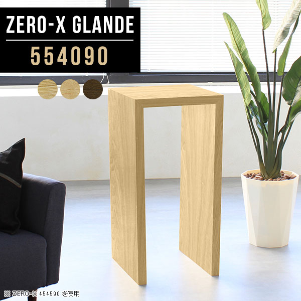 Zero-X 554090 glandeサイズサイズ：約幅550 奥行き400 高さ900 mm天板厚み：約40 mm材質MDF合板、天然木突板(セラウッド塗装)カラータモ/メープル/ウォールナットからお選び下さい。※モニターなどの閲覧環境によって、実際の色と異なって見える場合がございます。仕様天板均等耐荷重：約30kg日本製お客様組み立て六角レンチ付属床キズ防止フェルト付属ブランド　送料※北海道・沖縄・離島は送料別途お見積もり。納期ご注文状況により納期に変動がございます。最新の納期情報はカラー選択時にご確認ください。※オーダー商品につき、ご注文のキャンセル・変更につきましてはお届け前でありましても生産手配が済んでいるためキャンセル料(商品代金の50％)を頂戴いたします。※商品到着までの日数は、地域により異なりますご購入時にお届け日の指定がない場合、最短日での出荷手配を行いメールにてご連絡させていただきます。配送・開梱設置について※北海道・沖縄・離島は送料別途お見積もりいたしましてご連絡いたします。【ご注意ください】離島・郡部など一部配送不可地域がございます。配送不可地域の場合は、通常の配送便での玄関渡しとなります。運送業者の便の都合上、地域によってはご希望の日時指定がお受けできない場合がございます。建物の形態（エレベーターの無い3階以上など）によっては別途追加料金を頂戴する場合がございます。吊り上げ作業などが必要な場合につきましても追加料金はお客様ご負担です。サイズの確認不十分などの理由による返品・返金はお受けできません。※ご注文前に商品のサイズと、搬入経路の幅・高さ・戸口サイズなど充分にご確認願います。→　詳しくはこちら備考板の角が鋭くなっておりますので、組み立てやご使用の際は十分にご注意ください※製造上の都合や商品の改良のため、予告なく仕様変更する場合がございますので予めご了承ください。同じサイズの別カラーはこちら当店オリジナル家具を全部見る管理番号0000a77484/0000a77485/0000a77486/メーカー希望小売価格はメーカーカタログに基づいて掲載しています■おすすめラインナップこのページは Zero-X 幅55×奥行40×高さ90cm のページです。無駄のないシンプルなデザインがおしゃれなコの字型テーブル。フラットな形なので圧迫感なくすっきりとして見えます。シンプルな形だからこそ、テーブルとしてだけではなく使い手に合わせて様々な使い方ができるのが特徴的なテーブルです。緻密な塗膜面により、汚れが浸透しにくく、お手入れがしやすいのが特徴的。ウレタン塗装より熱に強いので、ダイニングテーブルなどの汚れやすい場面にもしっかりと対応。紫外線からも木材を守ってくれるので、紫外線による劣化を防ぐこともできます。また、セラウッドはホルムアルデヒド放散等級F★★★★取得商品なので、環境にも配慮しており、シックハウスの要因となる物質が一切配合されていないため、安心してご使用していただけます。ZERO-Xテーブルは、幅・奥行のサイズがとっても豊富。空いたスペースにぴったりと収まるサイズが見つかるからまるでオーダーメイドをしたかのよう。お部屋や利用シーンに合わせてお選びください。直線で作られるコの字型は他のテーブルと違い、装飾を排したすっきりとしたデザイン。だからこそできることが沢山あります。くるりと縦に配置してみたり、大小違うサイズを組み合わせてみたり、同一サイズを並べてみたり…ひらめき次第で沢山のインテリアコーディネートが楽しめます。テーブルやちょっとした物置き台として使えるスタイル。小さめのものは、スツールやベンチとしても活躍してくれます高さや大きさが違うZERO-Xテーブルをネストして、狭い空間も有効活用！人数が増えたとき、机をさっと増やせるのでとても便利です。積み重ねて使えば大型の家具に早変わり。ラックにもなりますので、おしゃれな配置を考えてコーディネートしてみてください。板の厚さは、極厚の4cm！お料理をたくさん並べても、本をぎっしり置いても、重めのオブジェを飾っても、抜群の安定感がある嬉しい仕様。たわみにくいので強度も安心です。角の繋ぎ目は、見た目も綺麗ですっきりとしたデザイン性の高い留め接ぎ。木口を見せないよう直角に接合するこの技術は、切り口が45度にきっちりとカットされていないと隙間ができてしまう為高い技術が必要です。シンプルなデザインだからこそ、美しさと強度を兼ね備えた部分にこだわりました。強度の秘密は接続部分に付いたスイスのラメロ(Lamello)社製ノックダウン金具。簡単に組み立てられる上に、板と板をがっちり接続することで重いものを乗せても十分な強度となります。他社の組み立て製品とは違い、内側に板と板を接続する為の六角レンチを入れる小さな穴しかあいていないので、さながら完成品のような美しい見た目です。ZERO-Xは、幅と奥行きだけでなく高さも選べます。生活や使用用途に合わせてお好みの高さをお選びください。