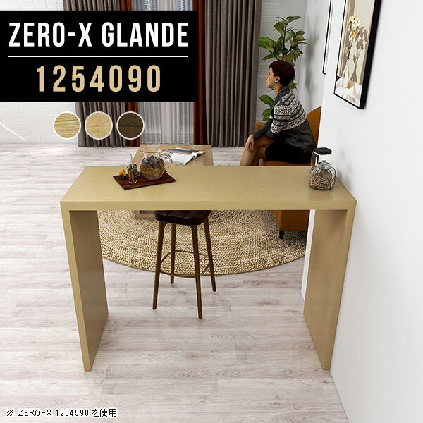 Zero-X 1254090 glandeサイズサイズ：約幅1250 奥行き400 高さ900 mm天板厚み：約40 mm材質MDF合板、天然木突板(セラウッド塗装)カラータモ/メープル/ウォールナットからお選び下さい。※モニターなどの閲覧環境によって、実際の色と異なって見える場合がございます。仕様天板均等耐荷重：約30kg日本製お客様組み立て六角レンチ付属床キズ防止フェルト付属ブランド　送料※北海道・沖縄・離島は送料別途お見積もり。納期ご注文状況により納期に変動がございます。最新の納期情報はカラー選択時にご確認ください。※オーダー商品につき、ご注文のキャンセル・変更につきましてはお届け前でありましても生産手配が済んでいるためキャンセル料(商品代金の50％)を頂戴いたします。※商品到着までの日数は、地域により異なりますご購入時にお届け日の指定がない場合、最短日での出荷手配を行いメールにてご連絡させていただきます。配送・開梱設置について※北海道・沖縄・離島は送料別途お見積もりいたしましてご連絡いたします。【ご注意ください】離島・郡部など一部配送不可地域がございます。配送不可地域の場合は、通常の配送便での玄関渡しとなります。運送業者の便の都合上、地域によってはご希望の日時指定がお受けできない場合がございます。建物の形態（エレベーターの無い3階以上など）によっては別途追加料金を頂戴する場合がございます。吊り上げ作業などが必要な場合につきましても追加料金はお客様ご負担です。サイズの確認不十分などの理由による返品・返金はお受けできません。※ご注文前に商品のサイズと、搬入経路の幅・高さ・戸口サイズなど充分にご確認願います。→　詳しくはこちら備考板の角が鋭くなっておりますので、組み立てやご使用の際は十分にご注意ください※製造上の都合や商品の改良のため、予告なく仕様変更する場合がございますので予めご了承ください。同じサイズの別カラーはこちら当店オリジナル家具を全部見る管理番号0000a77526/0000a77527/0000a77528/メーカー希望小売価格はメーカーカタログに基づいて掲載しています■おすすめラインナップこのページは Zero-X 幅125×奥行40×高さ90cm のページです。無駄のないシンプルなデザインがおしゃれなコの字型テーブル。フラットな形なので圧迫感なくすっきりとして見えます。シンプルな形だからこそ、テーブルとしてだけではなく使い手に合わせて様々な使い方ができるのが特徴的なテーブルです。緻密な塗膜面により、汚れが浸透しにくく、お手入れがしやすいのが特徴的。ウレタン塗装より熱に強いので、ダイニングテーブルなどの汚れやすい場面にもしっかりと対応。紫外線からも木材を守ってくれるので、紫外線による劣化を防ぐこともできます。また、セラウッドはホルムアルデヒド放散等級F★★★★取得商品なので、環境にも配慮しており、シックハウスの要因となる物質が一切配合されていないため、安心してご使用していただけます。ZERO-Xテーブルは、幅・奥行のサイズがとっても豊富。空いたスペースにぴったりと収まるサイズが見つかるからまるでオーダーメイドをしたかのよう。お部屋や利用シーンに合わせてお選びください。直線で作られるコの字型は他のテーブルと違い、装飾を排したすっきりとしたデザイン。だからこそできることが沢山あります。くるりと縦に配置してみたり、大小違うサイズを組み合わせてみたり、同一サイズを並べてみたり…ひらめき次第で沢山のインテリアコーディネートが楽しめます。テーブルやちょっとした物置き台として使えるスタイル。小さめのものは、スツールやベンチとしても活躍してくれます高さや大きさが違うZERO-Xテーブルをネストして、狭い空間も有効活用！人数が増えたとき、机をさっと増やせるのでとても便利です。積み重ねて使えば大型の家具に早変わり。ラックにもなりますので、おしゃれな配置を考えてコーディネートしてみてください。板の厚さは、極厚の4cm！お料理をたくさん並べても、本をぎっしり置いても、重めのオブジェを飾っても、抜群の安定感がある嬉しい仕様。たわみにくいので強度も安心です。角の繋ぎ目は、見た目も綺麗ですっきりとしたデザイン性の高い留め接ぎ。木口を見せないよう直角に接合するこの技術は、切り口が45度にきっちりとカットされていないと隙間ができてしまう為高い技術が必要です。シンプルなデザインだからこそ、美しさと強度を兼ね備えた部分にこだわりました。強度の秘密は接続部分に付いたスイスのラメロ(Lamello)社製ノックダウン金具。簡単に組み立てられる上に、板と板をがっちり接続することで重いものを乗せても十分な強度となります。他社の組み立て製品とは違い、内側に板と板を接続する為の六角レンチを入れる小さな穴しかあいていないので、さながら完成品のような美しい見た目です。ZERO-Xは、幅と奥行きだけでなく高さも選べます。生活や使用用途に合わせてお好みの高さをお選びください。
