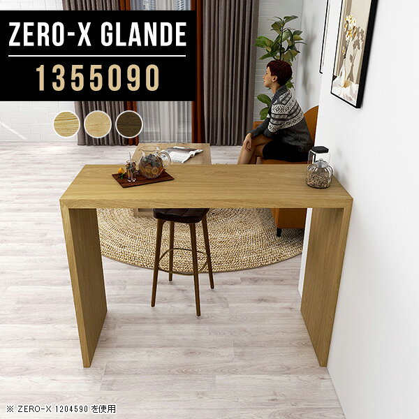 Zero-X 1355090 glandeサイズサイズ：約幅1350 奥行き500 高さ900 mm天板厚み：約40 mm材質MDF合板、天然木突板(セラウッド塗装)カラータモ/メープル/ウォールナットからお選び下さい。※モニターなどの閲覧環境によって、実際の色と異なって見える場合がございます。仕様天板均等耐荷重：約30kg日本製お客様組み立て六角レンチ付属床キズ防止フェルト付属ブランド　送料※北海道・沖縄・離島は送料別途お見積もり。納期ご注文状況により納期に変動がございます。最新の納期情報はカラー選択時にご確認ください。※オーダー商品につき、ご注文のキャンセル・変更につきましてはお届け前でありましても生産手配が済んでいるためキャンセル料(商品代金の50％)を頂戴いたします。※商品到着までの日数は、地域により異なりますご購入時にお届け日の指定がない場合、最短日での出荷手配を行いメールにてご連絡させていただきます。配送・開梱設置について※北海道・沖縄・離島は送料別途お見積もりいたしましてご連絡いたします。【ご注意ください】離島・郡部など一部配送不可地域がございます。配送不可地域の場合は、通常の配送便での玄関渡しとなります。運送業者の便の都合上、地域によってはご希望の日時指定がお受けできない場合がございます。建物の形態（エレベーターの無い3階以上など）によっては別途追加料金を頂戴する場合がございます。吊り上げ作業などが必要な場合につきましても追加料金はお客様ご負担です。サイズの確認不十分などの理由による返品・返金はお受けできません。※ご注文前に商品のサイズと、搬入経路の幅・高さ・戸口サイズなど充分にご確認願います。→　詳しくはこちら備考板の角が鋭くなっておりますので、組み立てやご使用の際は十分にご注意ください※製造上の都合や商品の改良のため、予告なく仕様変更する場合がございますので予めご了承ください。同じサイズの別カラーはこちら当店オリジナル家具を全部見る管理番号0000a77661/0000a77662/0000a77663/メーカー希望小売価格はメーカーカタログに基づいて掲載しています■おすすめラインナップこのページは Zero-X 幅135×奥行50×高さ90cm のページです。無駄のないシンプルなデザインがおしゃれなコの字型テーブル。フラットな形なので圧迫感なくすっきりとして見えます。シンプルな形だからこそ、テーブルとしてだけではなく使い手に合わせて様々な使い方ができるのが特徴的なテーブルです。緻密な塗膜面により、汚れが浸透しにくく、お手入れがしやすいのが特徴的。ウレタン塗装より熱に強いので、ダイニングテーブルなどの汚れやすい場面にもしっかりと対応。紫外線からも木材を守ってくれるので、紫外線による劣化を防ぐこともできます。また、セラウッドはホルムアルデヒド放散等級F★★★★取得商品なので、環境にも配慮しており、シックハウスの要因となる物質が一切配合されていないため、安心してご使用していただけます。ZERO-Xテーブルは、幅・奥行のサイズがとっても豊富。空いたスペースにぴったりと収まるサイズが見つかるからまるでオーダーメイドをしたかのよう。お部屋や利用シーンに合わせてお選びください。直線で作られるコの字型は他のテーブルと違い、装飾を排したすっきりとしたデザイン。だからこそできることが沢山あります。くるりと縦に配置してみたり、大小違うサイズを組み合わせてみたり、同一サイズを並べてみたり…ひらめき次第で沢山のインテリアコーディネートが楽しめます。テーブルやちょっとした物置き台として使えるスタイル。小さめのものは、スツールやベンチとしても活躍してくれます高さや大きさが違うZERO-Xテーブルをネストして、狭い空間も有効活用！人数が増えたとき、机をさっと増やせるのでとても便利です。積み重ねて使えば大型の家具に早変わり。ラックにもなりますので、おしゃれな配置を考えてコーディネートしてみてください。板の厚さは、極厚の4cm！お料理をたくさん並べても、本をぎっしり置いても、重めのオブジェを飾っても、抜群の安定感がある嬉しい仕様。たわみにくいので強度も安心です。角の繋ぎ目は、見た目も綺麗ですっきりとしたデザイン性の高い留め接ぎ。木口を見せないよう直角に接合するこの技術は、切り口が45度にきっちりとカットされていないと隙間ができてしまう為高い技術が必要です。シンプルなデザインだからこそ、美しさと強度を兼ね備えた部分にこだわりました。強度の秘密は接続部分に付いたスイスのラメロ(Lamello)社製ノックダウン金具。簡単に組み立てられる上に、板と板をがっちり接続することで重いものを乗せても十分な強度となります。他社の組み立て製品とは違い、内側に板と板を接続する為の六角レンチを入れる小さな穴しかあいていないので、さながら完成品のような美しい見た目です。ZERO-Xは、幅と奥行きだけでなく高さも選べます。生活や使用用途に合わせてお好みの高さをお選びください。