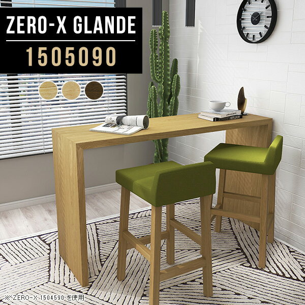 Zero-X 1505090 glandeサイズサイズ：約幅1500 奥行き500 高さ900 mm天板厚み：約40 mm材質MDF合板、天然木突板(セラウッド塗装)カラータモ/メープル/ウォールナットからお選び下さい。※モニターなどの閲覧...
