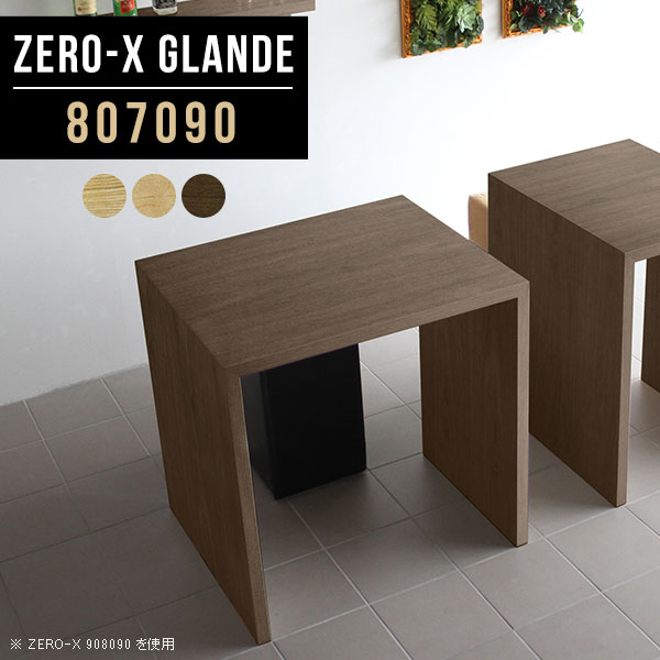 Zero-X 807090 glandeサイズサイズ：約幅800 奥行き700 高さ900 mm天板厚み：約40 mm材質MDF合板、天然木突板(セラウッド塗装)カラータモ/メープル/ウォールナットからお選び下さい。※モニターなどの閲覧環境によって、実際の色と異なって見える場合がございます。仕様天板均等耐荷重：約30kg日本製お客様組み立て六角レンチ付属床キズ防止フェルト付属ブランド　送料※北海道・沖縄・離島は送料別途お見積もり。納期ご注文状況により納期に変動がございます。最新の納期情報はカラー選択時にご確認ください。※オーダー商品につき、ご注文のキャンセル・変更につきましてはお届け前でありましても生産手配が済んでいるためキャンセル料(商品代金の50％)を頂戴いたします。※商品到着までの日数は、地域により異なりますご購入時にお届け日の指定がない場合、最短日での出荷手配を行いメールにてご連絡させていただきます。配送・開梱設置について※北海道・沖縄・離島は送料別途お見積もりいたしましてご連絡いたします。【ご注意ください】離島・郡部など一部配送不可地域がございます。配送不可地域の場合は、通常の配送便での玄関渡しとなります。運送業者の便の都合上、地域によってはご希望の日時指定がお受けできない場合がございます。建物の形態（エレベーターの無い3階以上など）によっては別途追加料金を頂戴する場合がございます。吊り上げ作業などが必要な場合につきましても追加料金はお客様ご負担です。サイズの確認不十分などの理由による返品・返金はお受けできません。※ご注文前に商品のサイズと、搬入経路の幅・高さ・戸口サイズなど充分にご確認願います。→　詳しくはこちら備考板の角が鋭くなっておりますので、組み立てやご使用の際は十分にご注意ください※製造上の都合や商品の改良のため、予告なく仕様変更する場合がございますので予めご了承ください。同じサイズの別カラーはこちら当店オリジナル家具を全部見る管理番号0000a77850/0000a77851/0000a77852/メーカー希望小売価格はメーカーカタログに基づいて掲載しています■おすすめラインナップこのページは Zero-X 幅80×奥行70×高さ90cm のページです。無駄のないシンプルなデザインがおしゃれなコの字型テーブル。フラットな形なので圧迫感なくすっきりとして見えます。シンプルな形だからこそ、テーブルとしてだけではなく使い手に合わせて様々な使い方ができるのが特徴的なテーブルです。緻密な塗膜面により、汚れが浸透しにくく、お手入れがしやすいのが特徴的。ウレタン塗装より熱に強いので、ダイニングテーブルなどの汚れやすい場面にもしっかりと対応。紫外線からも木材を守ってくれるので、紫外線による劣化を防ぐこともできます。また、セラウッドはホルムアルデヒド放散等級F★★★★取得商品なので、環境にも配慮しており、シックハウスの要因となる物質が一切配合されていないため、安心してご使用していただけます。ZERO-Xテーブルは、幅・奥行のサイズがとっても豊富。空いたスペースにぴったりと収まるサイズが見つかるからまるでオーダーメイドをしたかのよう。お部屋や利用シーンに合わせてお選びください。直線で作られるコの字型は他のテーブルと違い、装飾を排したすっきりとしたデザイン。だからこそできることが沢山あります。くるりと縦に配置してみたり、大小違うサイズを組み合わせてみたり、同一サイズを並べてみたり…ひらめき次第で沢山のインテリアコーディネートが楽しめます。テーブルやちょっとした物置き台として使えるスタイル。小さめのものは、スツールやベンチとしても活躍してくれます高さや大きさが違うZERO-Xテーブルをネストして、狭い空間も有効活用！人数が増えたとき、机をさっと増やせるのでとても便利です。積み重ねて使えば大型の家具に早変わり。ラックにもなりますので、おしゃれな配置を考えてコーディネートしてみてください。板の厚さは、極厚の4cm！お料理をたくさん並べても、本をぎっしり置いても、重めのオブジェを飾っても、抜群の安定感がある嬉しい仕様。たわみにくいので強度も安心です。角の繋ぎ目は、見た目も綺麗ですっきりとしたデザイン性の高い留め接ぎ。木口を見せないよう直角に接合するこの技術は、切り口が45度にきっちりとカットされていないと隙間ができてしまう為高い技術が必要です。シンプルなデザインだからこそ、美しさと強度を兼ね備えた部分にこだわりました。強度の秘密は接続部分に付いたスイスのラメロ(Lamello)社製ノックダウン金具。簡単に組み立てられる上に、板と板をがっちり接続することで重いものを乗せても十分な強度となります。他社の組み立て製品とは違い、内側に板と板を接続する為の六角レンチを入れる小さな穴しかあいていないので、さながら完成品のような美しい見た目です。ZERO-Xは、幅と奥行きだけでなく高さも選べます。生活や使用用途に合わせてお好みの高さをお選びください。