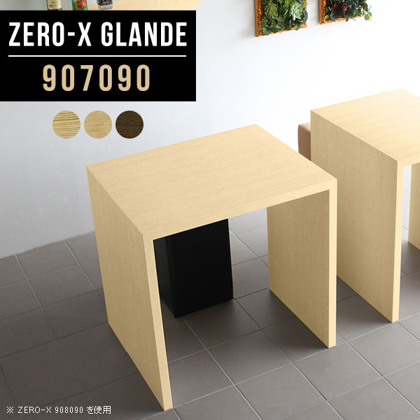 Zero-X 907090 glandeサイズサイズ：約幅900 奥行き700 高さ900 mm天板厚み：約40 mm材質MDF合板、天然木突板(セラウッド塗装)カラータモ/メープル/ウォールナットからお選び下さい。※モニターなどの閲覧環境...