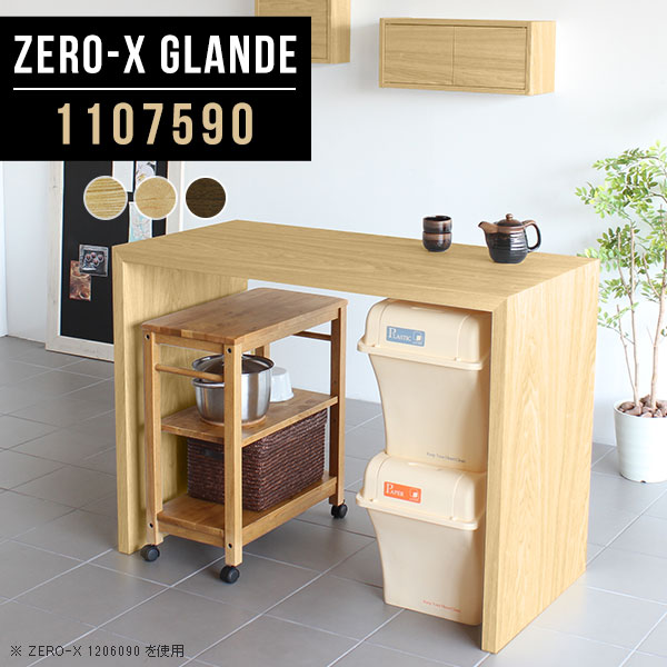 Zero-X 1107590 glandeサイズサイズ：約幅1100 奥行き750 高さ900 mm天板厚み：約40 mm材質MDF合板、天然木突板(セラウッド塗装)カラータモ/メープル/ウォールナットからお選び下さい。※モニターなどの閲覧環境によって、実際の色と異なって見える場合がございます。仕様天板均等耐荷重：約30kg日本製お客様組み立て六角レンチ付属床キズ防止フェルト付属ブランド　送料※北海道・沖縄・離島は送料別途お見積もり。納期ご注文状況により納期に変動がございます。最新の納期情報はカラー選択時にご確認ください。※オーダー商品につき、ご注文のキャンセル・変更につきましてはお届け前でありましても生産手配が済んでいるためキャンセル料(商品代金の50％)を頂戴いたします。※商品到着までの日数は、地域により異なりますご購入時にお届け日の指定がない場合、最短日での出荷手配を行いメールにてご連絡させていただきます。配送・開梱設置について※北海道・沖縄・離島は送料別途お見積もりいたしましてご連絡いたします。【ご注意ください】離島・郡部など一部配送不可地域がございます。配送不可地域の場合は、通常の配送便での玄関渡しとなります。運送業者の便の都合上、地域によってはご希望の日時指定がお受けできない場合がございます。建物の形態（エレベーターの無い3階以上など）によっては別途追加料金を頂戴する場合がございます。吊り上げ作業などが必要な場合につきましても追加料金はお客様ご負担です。サイズの確認不十分などの理由による返品・返金はお受けできません。※ご注文前に商品のサイズと、搬入経路の幅・高さ・戸口サイズなど充分にご確認願います。→　詳しくはこちら備考板の角が鋭くなっておりますので、組み立てやご使用の際は十分にご注意ください※製造上の都合や商品の改良のため、予告なく仕様変更する場合がございますので予めご了承ください。同じサイズの別カラーはこちら当店オリジナル家具を全部見る管理番号0000a77916/0000a77917/0000a77918/メーカー希望小売価格はメーカーカタログに基づいて掲載しています■おすすめラインナップこのページは Zero-X 幅110×奥行75×高さ90cm のページです。無駄のないシンプルなデザインがおしゃれなコの字型テーブル。フラットな形なので圧迫感なくすっきりとして見えます。シンプルな形だからこそ、テーブルとしてだけではなく使い手に合わせて様々な使い方ができるのが特徴的なテーブルです。緻密な塗膜面により、汚れが浸透しにくく、お手入れがしやすいのが特徴的。ウレタン塗装より熱に強いので、ダイニングテーブルなどの汚れやすい場面にもしっかりと対応。紫外線からも木材を守ってくれるので、紫外線による劣化を防ぐこともできます。また、セラウッドはホルムアルデヒド放散等級F★★★★取得商品なので、環境にも配慮しており、シックハウスの要因となる物質が一切配合されていないため、安心してご使用していただけます。ZERO-Xテーブルは、幅・奥行のサイズがとっても豊富。空いたスペースにぴったりと収まるサイズが見つかるからまるでオーダーメイドをしたかのよう。お部屋や利用シーンに合わせてお選びください。直線で作られるコの字型は他のテーブルと違い、装飾を排したすっきりとしたデザイン。だからこそできることが沢山あります。くるりと縦に配置してみたり、大小違うサイズを組み合わせてみたり、同一サイズを並べてみたり…ひらめき次第で沢山のインテリアコーディネートが楽しめます。テーブルやちょっとした物置き台として使えるスタイル。小さめのものは、スツールやベンチとしても活躍してくれます高さや大きさが違うZERO-Xテーブルをネストして、狭い空間も有効活用！人数が増えたとき、机をさっと増やせるのでとても便利です。積み重ねて使えば大型の家具に早変わり。ラックにもなりますので、おしゃれな配置を考えてコーディネートしてみてください。板の厚さは、極厚の4cm！お料理をたくさん並べても、本をぎっしり置いても、重めのオブジェを飾っても、抜群の安定感がある嬉しい仕様。たわみにくいので強度も安心です。角の繋ぎ目は、見た目も綺麗ですっきりとしたデザイン性の高い留め接ぎ。木口を見せないよう直角に接合するこの技術は、切り口が45度にきっちりとカットされていないと隙間ができてしまう為高い技術が必要です。シンプルなデザインだからこそ、美しさと強度を兼ね備えた部分にこだわりました。強度の秘密は接続部分に付いたスイスのラメロ(Lamello)社製ノックダウン金具。簡単に組み立てられる上に、板と板をがっちり接続することで重いものを乗せても十分な強度となります。他社の組み立て製品とは違い、内側に板と板を接続する為の六角レンチを入れる小さな穴しかあいていないので、さながら完成品のような美しい見た目です。ZERO-Xは、幅と奥行きだけでなく高さも選べます。生活や使用用途に合わせてお好みの高さをお選びください。