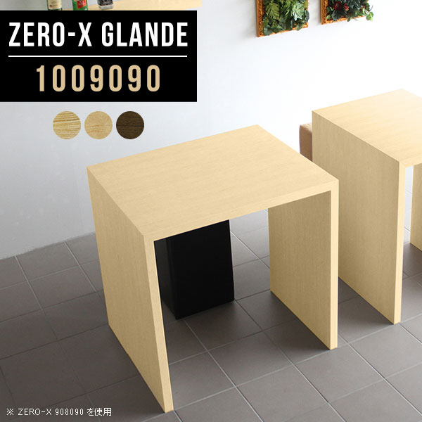 Zero-X 1009090 glandeサイズサイズ：約幅1000 奥行き900 高さ900 mm天板厚み：約40 mm材質MDF合板、天然木突板(セラウッド塗装)カラータモ/メープル/ウォールナットからお選び下さい。※モニターなどの閲覧環境によって、実際の色と異なって見える場合がございます。仕様天板均等耐荷重：約30kg日本製お客様組み立て六角レンチ付属床キズ防止フェルト付属ブランド　送料※北海道・沖縄・離島は送料別途お見積もり。納期ご注文状況により納期に変動がございます。最新の納期情報はカラー選択時にご確認ください。※オーダー商品につき、ご注文のキャンセル・変更につきましてはお届け前でありましても生産手配が済んでいるためキャンセル料(商品代金の50％)を頂戴いたします。※商品到着までの日数は、地域により異なりますご購入時にお届け日の指定がない場合、最短日での出荷手配を行いメールにてご連絡させていただきます。配送・開梱設置について※北海道・沖縄・離島は送料別途お見積もりいたしましてご連絡いたします。【ご注意ください】離島・郡部など一部配送不可地域がございます。配送不可地域の場合は、通常の配送便での玄関渡しとなります。運送業者の便の都合上、地域によってはご希望の日時指定がお受けできない場合がございます。建物の形態（エレベーターの無い3階以上など）によっては別途追加料金を頂戴する場合がございます。吊り上げ作業などが必要な場合につきましても追加料金はお客様ご負担です。サイズの確認不十分などの理由による返品・返金はお受けできません。※ご注文前に商品のサイズと、搬入経路の幅・高さ・戸口サイズなど充分にご確認願います。→　詳しくはこちら備考板の角が鋭くなっておりますので、組み立てやご使用の際は十分にご注意ください※製造上の都合や商品の改良のため、予告なく仕様変更する場合がございますので予めご了承ください。同じサイズの別カラーはこちら当店オリジナル家具を全部見る管理番号0000a78036/0000a78037/0000a78038/メーカー希望小売価格はメーカーカタログに基づいて掲載しています■おすすめラインナップこのページは Zero-X 幅100×奥行90×高さ90cm のページです。無駄のないシンプルなデザインがおしゃれなコの字型テーブル。フラットな形なので圧迫感なくすっきりとして見えます。シンプルな形だからこそ、テーブルとしてだけではなく使い手に合わせて様々な使い方ができるのが特徴的なテーブルです。緻密な塗膜面により、汚れが浸透しにくく、お手入れがしやすいのが特徴的。ウレタン塗装より熱に強いので、ダイニングテーブルなどの汚れやすい場面にもしっかりと対応。紫外線からも木材を守ってくれるので、紫外線による劣化を防ぐこともできます。また、セラウッドはホルムアルデヒド放散等級F★★★★取得商品なので、環境にも配慮しており、シックハウスの要因となる物質が一切配合されていないため、安心してご使用していただけます。ZERO-Xテーブルは、幅・奥行のサイズがとっても豊富。空いたスペースにぴったりと収まるサイズが見つかるからまるでオーダーメイドをしたかのよう。お部屋や利用シーンに合わせてお選びください。直線で作られるコの字型は他のテーブルと違い、装飾を排したすっきりとしたデザイン。だからこそできることが沢山あります。くるりと縦に配置してみたり、大小違うサイズを組み合わせてみたり、同一サイズを並べてみたり…ひらめき次第で沢山のインテリアコーディネートが楽しめます。テーブルやちょっとした物置き台として使えるスタイル。小さめのものは、スツールやベンチとしても活躍してくれます高さや大きさが違うZERO-Xテーブルをネストして、狭い空間も有効活用！人数が増えたとき、机をさっと増やせるのでとても便利です。積み重ねて使えば大型の家具に早変わり。ラックにもなりますので、おしゃれな配置を考えてコーディネートしてみてください。板の厚さは、極厚の4cm！お料理をたくさん並べても、本をぎっしり置いても、重めのオブジェを飾っても、抜群の安定感がある嬉しい仕様。たわみにくいので強度も安心です。角の繋ぎ目は、見た目も綺麗ですっきりとしたデザイン性の高い留め接ぎ。木口を見せないよう直角に接合するこの技術は、切り口が45度にきっちりとカットされていないと隙間ができてしまう為高い技術が必要です。シンプルなデザインだからこそ、美しさと強度を兼ね備えた部分にこだわりました。強度の秘密は接続部分に付いたスイスのラメロ(Lamello)社製ノックダウン金具。簡単に組み立てられる上に、板と板をがっちり接続することで重いものを乗せても十分な強度となります。他社の組み立て製品とは違い、内側に板と板を接続する為の六角レンチを入れる小さな穴しかあいていないので、さながら完成品のような美しい見た目です。ZERO-Xは、幅と奥行きだけでなく高さも選べます。生活や使用用途に合わせてお好みの高さをお選びください。