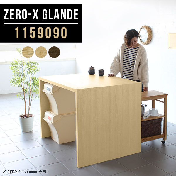 食卓テーブル ダイニングテーブル ダイニング テーブル コの字 2人用 単品 おしゃれ PCデスク コの字テーブル バーテーブル テーブル単品 木目 ハイテーブル 作業台 パソコンデスク 奥行90 食事 会議テーブル 和室 サイズオーダー 【幅115奥行90高さ90cm/Zero-X1159090】 ◎