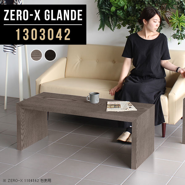 Zero-X 1303042 glandeサイズサイズ：約幅1300 奥行き300 高さ420 mm天板厚み：約40 mm材質MDF合板、天然木突板(セラウッド塗装)カラータモグレー/タモブラックからお選び下さい。※モニターなどの閲覧環境によって、実際の色と異なって見える場合がございます。仕様天板均等耐荷重：約30kg日本製お客様組み立て六角レンチ付属床キズ防止フェルト付属ブランド　送料※北海道・沖縄・離島は送料別途お見積もり。納期ご注文状況により納期に変動がございます。最新の納期情報はカラー選択時にご確認ください。※オーダー商品につき、ご注文のキャンセル・変更につきましてはお届け前でありましても生産手配が済んでいるためキャンセル料(商品代金の50％)を頂戴いたします。※商品到着までの日数は、地域により異なりますご購入時にお届け日の指定がない場合、最短日での出荷手配を行いメールにてご連絡させていただきます。配送・開梱設置について※北海道・沖縄・離島は送料別途お見積もりいたしましてご連絡いたします。【ご注意ください】離島・郡部など一部配送不可地域がございます。配送不可地域の場合は、通常の配送便での玄関渡しとなります。運送業者の便の都合上、地域によってはご希望の日時指定がお受けできない場合がございます。建物の形態（エレベーターの無い3階以上など）によっては別途追加料金を頂戴する場合がございます。吊り上げ作業などが必要な場合につきましても追加料金はお客様ご負担です。サイズの確認不十分などの理由による返品・返金はお受けできません。※ご注文前に商品のサイズと、搬入経路の幅・高さ・戸口サイズなど充分にご確認願います。→　詳しくはこちら備考板の角が鋭くなっておりますので、組み立てやご使用の際は十分にご注意ください※製造上の都合や商品の改良のため、予告なく仕様変更する場合がございますので予めご了承ください。同じサイズの別カラーはこちら当店オリジナル家具を全部見る管理番号0000a78105/0000a78106/メーカー希望小売価格はメーカーカタログに基づいて掲載しています■おすすめラインナップこのページは Zero-X 幅130×奥行30×高さ42cm のページです。無駄のないシンプルなデザインがおしゃれなコの字型テーブル。フラットな形なので圧迫感なくすっきりとして見えます。シンプルな形だからこそ、テーブルとしてだけではなく使い手に合わせて様々な使い方ができるのが特徴的なテーブルです。緻密な塗膜面により、汚れが浸透しにくく、お手入れがしやすいのが特徴的。ウレタン塗装より熱に強いので、ダイニングテーブルなどの汚れやすい場面にもしっかりと対応。紫外線からも木材を守ってくれるので、紫外線による劣化を防ぐこともできます。また、セラウッドはホルムアルデヒド放散等級F★★★★取得商品なので、環境にも配慮しており、シックハウスの要因となる物質が一切配合されていないため、安心してご使用していただけます。ZERO-Xテーブルは、幅・奥行のサイズがとっても豊富。空いたスペースにぴったりと収まるサイズが見つかるからまるでオーダーメイドをしたかのよう。お部屋や利用シーンに合わせてお選びください。直線で作られるコの字型は他のテーブルと違い、装飾を排したすっきりとしたデザイン。だからこそできることが沢山あります。くるりと縦に配置してみたり、大小違うサイズを組み合わせてみたり、同一サイズを並べてみたり…ひらめき次第で沢山のインテリアコーディネートが楽しめます。テーブルやちょっとした物置き台として使えるスタイル。小さめのものは、スツールやベンチとしても活躍してくれます高さや大きさが違うZERO-Xテーブルをネストして、狭い空間も有効活用！人数が増えたとき、机をさっと増やせるのでとても便利です。積み重ねて使えば大型の家具に早変わり。ラックにもなりますので、おしゃれな配置を考えてコーディネートしてみてください。板の厚さは、極厚の4cm！お料理をたくさん並べても、本をぎっしり置いても、重めのオブジェを飾っても、抜群の安定感がある嬉しい仕様。たわみにくいので強度も安心です。角の繋ぎ目は、見た目も綺麗ですっきりとしたデザイン性の高い留め接ぎ。木口を見せないよう直角に接合するこの技術は、切り口が45度にきっちりとカットされていないと隙間ができてしまう為高い技術が必要です。シンプルなデザインだからこそ、美しさと強度を兼ね備えた部分にこだわりました。強度の秘密は接続部分に付いたスイスのラメロ(Lamello)社製ノックダウン金具。簡単に組み立てられる上に、板と板をがっちり接続することで重いものを乗せても十分な強度となります。他社の組み立て製品とは違い、内側に板と板を接続する為の六角レンチを入れる小さな穴しかあいていないので、さながら完成品のような美しい見た目です。ZERO-Xは、幅と奥行きだけでなく高さも選べます。生活や使用用途に合わせてお好みの高さをお選びください。