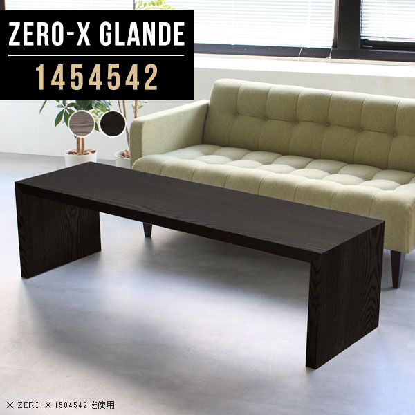 Zero-X 1454542 glandeサイズサイズ：約幅1450 奥行き450 高さ420 mm天板厚み：約40 mm材質MDF合板、天然木突板(セラウッド塗装)カラータモグレー/タモブラックからお選び下さい。※モニターなどの閲覧環境によって、実際の色と異なって見える場合がございます。仕様天板均等耐荷重：約30kg日本製お客様組み立て六角レンチ付属床キズ防止フェルト付属ブランド　送料※北海道・沖縄・離島は送料別途お見積もり。納期ご注文状況により納期に変動がございます。最新の納期情報はカラー選択時にご確認ください。※オーダー商品につき、ご注文のキャンセル・変更につきましてはお届け前でありましても生産手配が済んでいるためキャンセル料(商品代金の50％)を頂戴いたします。※商品到着までの日数は、地域により異なりますご購入時にお届け日の指定がない場合、最短日での出荷手配を行いメールにてご連絡させていただきます。配送・開梱設置について※北海道・沖縄・離島は送料別途お見積もりいたしましてご連絡いたします。【ご注意ください】離島・郡部など一部配送不可地域がございます。配送不可地域の場合は、通常の配送便での玄関渡しとなります。運送業者の便の都合上、地域によってはご希望の日時指定がお受けできない場合がございます。建物の形態（エレベーターの無い3階以上など）によっては別途追加料金を頂戴する場合がございます。吊り上げ作業などが必要な場合につきましても追加料金はお客様ご負担です。サイズの確認不十分などの理由による返品・返金はお受けできません。※ご注文前に商品のサイズと、搬入経路の幅・高さ・戸口サイズなど充分にご確認願います。→　詳しくはこちら備考板の角が鋭くなっておりますので、組み立てやご使用の際は十分にご注意ください※製造上の都合や商品の改良のため、予告なく仕様変更する場合がございますので予めご了承ください。同じサイズの別カラーはこちら当店オリジナル家具を全部見る管理番号0000a78247/0000a78248/メーカー希望小売価格はメーカーカタログに基づいて掲載しています■おすすめラインナップこのページは Zero-X 幅145×奥行45×高さ42cm のページです。無駄のないシンプルなデザインがおしゃれなコの字型テーブル。フラットな形なので圧迫感なくすっきりとして見えます。シンプルな形だからこそ、テーブルとしてだけではなく使い手に合わせて様々な使い方ができるのが特徴的なテーブルです。緻密な塗膜面により、汚れが浸透しにくく、お手入れがしやすいのが特徴的。ウレタン塗装より熱に強いので、ダイニングテーブルなどの汚れやすい場面にもしっかりと対応。紫外線からも木材を守ってくれるので、紫外線による劣化を防ぐこともできます。また、セラウッドはホルムアルデヒド放散等級F★★★★取得商品なので、環境にも配慮しており、シックハウスの要因となる物質が一切配合されていないため、安心してご使用していただけます。ZERO-Xテーブルは、幅・奥行のサイズがとっても豊富。空いたスペースにぴったりと収まるサイズが見つかるからまるでオーダーメイドをしたかのよう。お部屋や利用シーンに合わせてお選びください。直線で作られるコの字型は他のテーブルと違い、装飾を排したすっきりとしたデザイン。だからこそできることが沢山あります。くるりと縦に配置してみたり、大小違うサイズを組み合わせてみたり、同一サイズを並べてみたり…ひらめき次第で沢山のインテリアコーディネートが楽しめます。テーブルやちょっとした物置き台として使えるスタイル。小さめのものは、スツールやベンチとしても活躍してくれます高さや大きさが違うZERO-Xテーブルをネストして、狭い空間も有効活用！人数が増えたとき、机をさっと増やせるのでとても便利です。積み重ねて使えば大型の家具に早変わり。ラックにもなりますので、おしゃれな配置を考えてコーディネートしてみてください。板の厚さは、極厚の4cm！お料理をたくさん並べても、本をぎっしり置いても、重めのオブジェを飾っても、抜群の安定感がある嬉しい仕様。たわみにくいので強度も安心です。角の繋ぎ目は、見た目も綺麗ですっきりとしたデザイン性の高い留め接ぎ。木口を見せないよう直角に接合するこの技術は、切り口が45度にきっちりとカットされていないと隙間ができてしまう為高い技術が必要です。シンプルなデザインだからこそ、美しさと強度を兼ね備えた部分にこだわりました。強度の秘密は接続部分に付いたスイスのラメロ(Lamello)社製ノックダウン金具。簡単に組み立てられる上に、板と板をがっちり接続することで重いものを乗せても十分な強度となります。他社の組み立て製品とは違い、内側に板と板を接続する為の六角レンチを入れる小さな穴しかあいていないので、さながら完成品のような美しい見た目です。ZERO-Xは、幅と奥行きだけでなく高さも選べます。生活や使用用途に合わせてお好みの高さをお選びください。