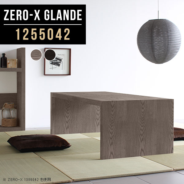 Zero-X 1255042 glandeサイズサイズ：約幅1250 奥行き500 高さ420 mm天板厚み：約40 mm材質MDF合板、天然木突板(セラウッド塗装)カラータモグレー/タモブラックからお選び下さい。※モニターなどの閲覧環境によって、実際の色と異なって見える場合がございます。仕様天板均等耐荷重：約30kg日本製お客様組み立て六角レンチ付属床キズ防止フェルト付属ブランド　送料※北海道・沖縄・離島は送料別途お見積もり。納期ご注文状況により納期に変動がございます。最新の納期情報はカラー選択時にご確認ください。※オーダー商品につき、ご注文のキャンセル・変更につきましてはお届け前でありましても生産手配が済んでいるためキャンセル料(商品代金の50％)を頂戴いたします。※商品到着までの日数は、地域により異なりますご購入時にお届け日の指定がない場合、最短日での出荷手配を行いメールにてご連絡させていただきます。配送・開梱設置について※北海道・沖縄・離島は送料別途お見積もりいたしましてご連絡いたします。【ご注意ください】離島・郡部など一部配送不可地域がございます。配送不可地域の場合は、通常の配送便での玄関渡しとなります。運送業者の便の都合上、地域によってはご希望の日時指定がお受けできない場合がございます。建物の形態（エレベーターの無い3階以上など）によっては別途追加料金を頂戴する場合がございます。吊り上げ作業などが必要な場合につきましても追加料金はお客様ご負担です。サイズの確認不十分などの理由による返品・返金はお受けできません。※ご注文前に商品のサイズと、搬入経路の幅・高さ・戸口サイズなど充分にご確認願います。→　詳しくはこちら備考板の角が鋭くなっておりますので、組み立てやご使用の際は十分にご注意ください※製造上の都合や商品の改良のため、予告なく仕様変更する場合がございますので予めご了承ください。同じサイズの別カラーはこちら当店オリジナル家具を全部見る管理番号0000a78281/0000a78282/メーカー希望小売価格はメーカーカタログに基づいて掲載しています■おすすめラインナップこのページは Zero-X 幅125×奥行50×高さ42cm のページです。無駄のないシンプルなデザインがおしゃれなコの字型テーブル。フラットな形なので圧迫感なくすっきりとして見えます。シンプルな形だからこそ、テーブルとしてだけではなく使い手に合わせて様々な使い方ができるのが特徴的なテーブルです。緻密な塗膜面により、汚れが浸透しにくく、お手入れがしやすいのが特徴的。ウレタン塗装より熱に強いので、ダイニングテーブルなどの汚れやすい場面にもしっかりと対応。紫外線からも木材を守ってくれるので、紫外線による劣化を防ぐこともできます。また、セラウッドはホルムアルデヒド放散等級F★★★★取得商品なので、環境にも配慮しており、シックハウスの要因となる物質が一切配合されていないため、安心してご使用していただけます。ZERO-Xテーブルは、幅・奥行のサイズがとっても豊富。空いたスペースにぴったりと収まるサイズが見つかるからまるでオーダーメイドをしたかのよう。お部屋や利用シーンに合わせてお選びください。直線で作られるコの字型は他のテーブルと違い、装飾を排したすっきりとしたデザイン。だからこそできることが沢山あります。くるりと縦に配置してみたり、大小違うサイズを組み合わせてみたり、同一サイズを並べてみたり…ひらめき次第で沢山のインテリアコーディネートが楽しめます。テーブルやちょっとした物置き台として使えるスタイル。小さめのものは、スツールやベンチとしても活躍してくれます高さや大きさが違うZERO-Xテーブルをネストして、狭い空間も有効活用！人数が増えたとき、机をさっと増やせるのでとても便利です。積み重ねて使えば大型の家具に早変わり。ラックにもなりますので、おしゃれな配置を考えてコーディネートしてみてください。板の厚さは、極厚の4cm！お料理をたくさん並べても、本をぎっしり置いても、重めのオブジェを飾っても、抜群の安定感がある嬉しい仕様。たわみにくいので強度も安心です。角の繋ぎ目は、見た目も綺麗ですっきりとしたデザイン性の高い留め接ぎ。木口を見せないよう直角に接合するこの技術は、切り口が45度にきっちりとカットされていないと隙間ができてしまう為高い技術が必要です。シンプルなデザインだからこそ、美しさと強度を兼ね備えた部分にこだわりました。強度の秘密は接続部分に付いたスイスのラメロ(Lamello)社製ノックダウン金具。簡単に組み立てられる上に、板と板をがっちり接続することで重いものを乗せても十分な強度となります。他社の組み立て製品とは違い、内側に板と板を接続する為の六角レンチを入れる小さな穴しかあいていないので、さながら完成品のような美しい見た目です。ZERO-Xは、幅と奥行きだけでなく高さも選べます。生活や使用用途に合わせてお好みの高さをお選びください。
