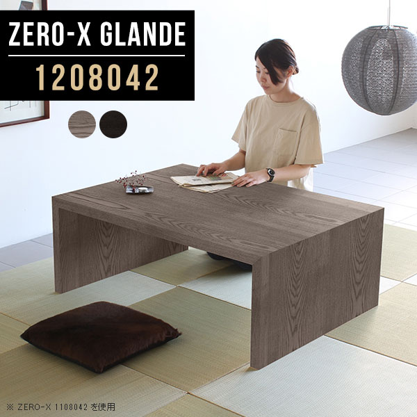 Zero-X 1208042 glandeサイズサイズ：約幅1200 奥行き800 高さ420 mm天板厚み：約40 mm材質MDF合板、天然木突板(セラウッド塗装)カラータモグレー/タモブラックからお選び下さい。※モニターなどの閲覧環境によって、実際の色と異なって見える場合がございます。仕様天板均等耐荷重：約30kg日本製お客様組み立て六角レンチ付属床キズ防止フェルト付属ブランド　送料※北海道・沖縄・離島は送料別途お見積もり。納期ご注文状況により納期に変動がございます。最新の納期情報はカラー選択時にご確認ください。※オーダー商品につき、ご注文のキャンセル・変更につきましてはお届け前でありましても生産手配が済んでいるためキャンセル料(商品代金の50％)を頂戴いたします。※商品到着までの日数は、地域により異なりますご購入時にお届け日の指定がない場合、最短日での出荷手配を行いメールにてご連絡させていただきます。配送・開梱設置について※北海道・沖縄・離島は送料別途お見積もりいたしましてご連絡いたします。【ご注意ください】離島・郡部など一部配送不可地域がございます。配送不可地域の場合は、通常の配送便での玄関渡しとなります。運送業者の便の都合上、地域によってはご希望の日時指定がお受けできない場合がございます。建物の形態（エレベーターの無い3階以上など）によっては別途追加料金を頂戴する場合がございます。吊り上げ作業などが必要な場合につきましても追加料金はお客様ご負担です。サイズの確認不十分などの理由による返品・返金はお受けできません。※ご注文前に商品のサイズと、搬入経路の幅・高さ・戸口サイズなど充分にご確認願います。→　詳しくはこちら備考板の角が鋭くなっておりますので、組み立てやご使用の際は十分にご注意ください※製造上の都合や商品の改良のため、予告なく仕様変更する場合がございますので予めご了承ください。同じサイズの別カラーはこちら当店オリジナル家具を全部見る管理番号0000a78489/0000a78490/メーカー希望小売価格はメーカーカタログに基づいて掲載しています■おすすめラインナップこのページは Zero-X 幅120×奥行80×高さ42cm のページです。無駄のないシンプルなデザインがおしゃれなコの字型テーブル。フラットな形なので圧迫感なくすっきりとして見えます。シンプルな形だからこそ、テーブルとしてだけではなく使い手に合わせて様々な使い方ができるのが特徴的なテーブルです。緻密な塗膜面により、汚れが浸透しにくく、お手入れがしやすいのが特徴的。ウレタン塗装より熱に強いので、ダイニングテーブルなどの汚れやすい場面にもしっかりと対応。紫外線からも木材を守ってくれるので、紫外線による劣化を防ぐこともできます。また、セラウッドはホルムアルデヒド放散等級F★★★★取得商品なので、環境にも配慮しており、シックハウスの要因となる物質が一切配合されていないため、安心してご使用していただけます。ZERO-Xテーブルは、幅・奥行のサイズがとっても豊富。空いたスペースにぴったりと収まるサイズが見つかるからまるでオーダーメイドをしたかのよう。お部屋や利用シーンに合わせてお選びください。直線で作られるコの字型は他のテーブルと違い、装飾を排したすっきりとしたデザイン。だからこそできることが沢山あります。くるりと縦に配置してみたり、大小違うサイズを組み合わせてみたり、同一サイズを並べてみたり…ひらめき次第で沢山のインテリアコーディネートが楽しめます。テーブルやちょっとした物置き台として使えるスタイル。小さめのものは、スツールやベンチとしても活躍してくれます高さや大きさが違うZERO-Xテーブルをネストして、狭い空間も有効活用！人数が増えたとき、机をさっと増やせるのでとても便利です。積み重ねて使えば大型の家具に早変わり。ラックにもなりますので、おしゃれな配置を考えてコーディネートしてみてください。板の厚さは、極厚の4cm！お料理をたくさん並べても、本をぎっしり置いても、重めのオブジェを飾っても、抜群の安定感がある嬉しい仕様。たわみにくいので強度も安心です。角の繋ぎ目は、見た目も綺麗ですっきりとしたデザイン性の高い留め接ぎ。木口を見せないよう直角に接合するこの技術は、切り口が45度にきっちりとカットされていないと隙間ができてしまう為高い技術が必要です。シンプルなデザインだからこそ、美しさと強度を兼ね備えた部分にこだわりました。強度の秘密は接続部分に付いたスイスのラメロ(Lamello)社製ノックダウン金具。簡単に組み立てられる上に、板と板をがっちり接続することで重いものを乗せても十分な強度となります。他社の組み立て製品とは違い、内側に板と板を接続する為の六角レンチを入れる小さな穴しかあいていないので、さながら完成品のような美しい見た目です。ZERO-Xは、幅と奥行きだけでなく高さも選べます。生活や使用用途に合わせてお好みの高さをお選びください。