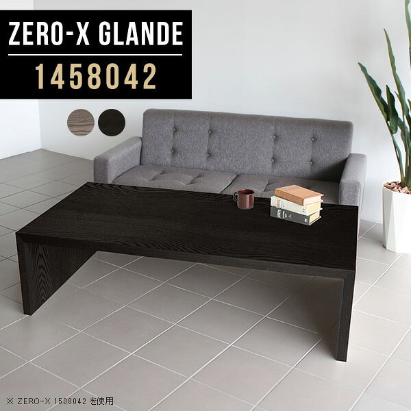 Zero-X 1458042 glandeサイズサイズ：約幅1450 奥行き800 高さ420 mm天板厚み：約40 mm材質MDF合板、天然木突板(セラウッド塗装)カラータモグレー/タモブラックからお選び下さい。※モニターなどの閲覧環境によって、実際の色と異なって見える場合がございます。仕様天板均等耐荷重：約30kg日本製お客様組み立て六角レンチ付属床キズ防止フェルト付属ブランド　送料※北海道・沖縄・離島は送料別途お見積もり。納期ご注文状況により納期に変動がございます。最新の納期情報はカラー選択時にご確認ください。※オーダー商品につき、ご注文のキャンセル・変更につきましてはお届け前でありましても生産手配が済んでいるためキャンセル料(商品代金の50％)を頂戴いたします。※商品到着までの日数は、地域により異なりますご購入時にお届け日の指定がない場合、最短日での出荷手配を行いメールにてご連絡させていただきます。配送・開梱設置について※北海道・沖縄・離島は送料別途お見積もりいたしましてご連絡いたします。【ご注意ください】離島・郡部など一部配送不可地域がございます。配送不可地域の場合は、通常の配送便での玄関渡しとなります。運送業者の便の都合上、地域によってはご希望の日時指定がお受けできない場合がございます。建物の形態（エレベーターの無い3階以上など）によっては別途追加料金を頂戴する場合がございます。吊り上げ作業などが必要な場合につきましても追加料金はお客様ご負担です。サイズの確認不十分などの理由による返品・返金はお受けできません。※ご注文前に商品のサイズと、搬入経路の幅・高さ・戸口サイズなど充分にご確認願います。→　詳しくはこちら備考板の角が鋭くなっておりますので、組み立てやご使用の際は十分にご注意ください※製造上の都合や商品の改良のため、予告なく仕様変更する場合がございますので予めご了承ください。同じサイズの別カラーはこちら当店オリジナル家具を全部見る管理番号0000a78499/0000a78500/メーカー希望小売価格はメーカーカタログに基づいて掲載しています■おすすめラインナップこのページは Zero-X 幅145×奥行80×高さ42cm のページです。無駄のないシンプルなデザインがおしゃれなコの字型テーブル。フラットな形なので圧迫感なくすっきりとして見えます。シンプルな形だからこそ、テーブルとしてだけではなく使い手に合わせて様々な使い方ができるのが特徴的なテーブルです。緻密な塗膜面により、汚れが浸透しにくく、お手入れがしやすいのが特徴的。ウレタン塗装より熱に強いので、ダイニングテーブルなどの汚れやすい場面にもしっかりと対応。紫外線からも木材を守ってくれるので、紫外線による劣化を防ぐこともできます。また、セラウッドはホルムアルデヒド放散等級F★★★★取得商品なので、環境にも配慮しており、シックハウスの要因となる物質が一切配合されていないため、安心してご使用していただけます。ZERO-Xテーブルは、幅・奥行のサイズがとっても豊富。空いたスペースにぴったりと収まるサイズが見つかるからまるでオーダーメイドをしたかのよう。お部屋や利用シーンに合わせてお選びください。直線で作られるコの字型は他のテーブルと違い、装飾を排したすっきりとしたデザイン。だからこそできることが沢山あります。くるりと縦に配置してみたり、大小違うサイズを組み合わせてみたり、同一サイズを並べてみたり…ひらめき次第で沢山のインテリアコーディネートが楽しめます。テーブルやちょっとした物置き台として使えるスタイル。小さめのものは、スツールやベンチとしても活躍してくれます高さや大きさが違うZERO-Xテーブルをネストして、狭い空間も有効活用！人数が増えたとき、机をさっと増やせるのでとても便利です。積み重ねて使えば大型の家具に早変わり。ラックにもなりますので、おしゃれな配置を考えてコーディネートしてみてください。板の厚さは、極厚の4cm！お料理をたくさん並べても、本をぎっしり置いても、重めのオブジェを飾っても、抜群の安定感がある嬉しい仕様。たわみにくいので強度も安心です。角の繋ぎ目は、見た目も綺麗ですっきりとしたデザイン性の高い留め接ぎ。木口を見せないよう直角に接合するこの技術は、切り口が45度にきっちりとカットされていないと隙間ができてしまう為高い技術が必要です。シンプルなデザインだからこそ、美しさと強度を兼ね備えた部分にこだわりました。強度の秘密は接続部分に付いたスイスのラメロ(Lamello)社製ノックダウン金具。簡単に組み立てられる上に、板と板をがっちり接続することで重いものを乗せても十分な強度となります。他社の組み立て製品とは違い、内側に板と板を接続する為の六角レンチを入れる小さな穴しかあいていないので、さながら完成品のような美しい見た目です。ZERO-Xは、幅と奥行きだけでなく高さも選べます。生活や使用用途に合わせてお好みの高さをお選びください。