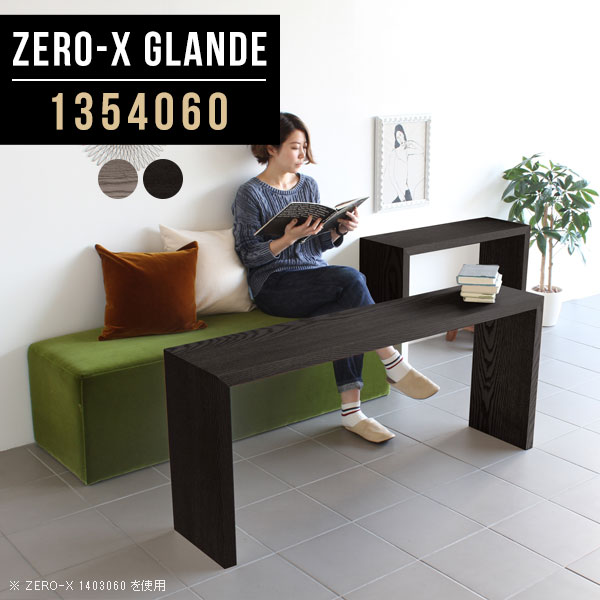 Zero-X 1354060 glandeサイズサイズ：約幅1350 奥行き400 高さ600 mm天板厚み：約40 mm材質MDF合板、天然木突板(セラウッド塗装)カラータモグレー/タモブラックからお選び下さい。※モニターなどの閲覧環境によって、実際の色と異なって見える場合がございます。仕様天板均等耐荷重：約30kg日本製お客様組み立て六角レンチ付属床キズ防止フェルト付属ブランド　送料※北海道・沖縄・離島は送料別途お見積もり。納期ご注文状況により納期に変動がございます。最新の納期情報はカラー選択時にご確認ください。※オーダー商品につき、ご注文のキャンセル・変更につきましてはお届け前でありましても生産手配が済んでいるためキャンセル料(商品代金の50％)を頂戴いたします。※商品到着までの日数は、地域により異なりますご購入時にお届け日の指定がない場合、最短日での出荷手配を行いメールにてご連絡させていただきます。配送・開梱設置について※北海道・沖縄・離島は送料別途お見積もりいたしましてご連絡いたします。【ご注意ください】離島・郡部など一部配送不可地域がございます。配送不可地域の場合は、通常の配送便での玄関渡しとなります。運送業者の便の都合上、地域によってはご希望の日時指定がお受けできない場合がございます。建物の形態（エレベーターの無い3階以上など）によっては別途追加料金を頂戴する場合がございます。吊り上げ作業などが必要な場合につきましても追加料金はお客様ご負担です。サイズの確認不十分などの理由による返品・返金はお受けできません。※ご注文前に商品のサイズと、搬入経路の幅・高さ・戸口サイズなど充分にご確認願います。→　詳しくはこちら備考板の角が鋭くなっておりますので、組み立てやご使用の際は十分にご注意ください※製造上の都合や商品の改良のため、予告なく仕様変更する場合がございますので予めご了承ください。同じサイズの別カラーはこちら当店オリジナル家具を全部見る管理番号0000a78687/0000a78688/メーカー希望小売価格はメーカーカタログに基づいて掲載しています■おすすめラインナップこのページは Zero-X 幅135×奥行40×高さ60cm のページです。無駄のないシンプルなデザインがおしゃれなコの字型テーブル。フラットな形なので圧迫感なくすっきりとして見えます。シンプルな形だからこそ、テーブルとしてだけではなく使い手に合わせて様々な使い方ができるのが特徴的なテーブルです。緻密な塗膜面により、汚れが浸透しにくく、お手入れがしやすいのが特徴的。ウレタン塗装より熱に強いので、ダイニングテーブルなどの汚れやすい場面にもしっかりと対応。紫外線からも木材を守ってくれるので、紫外線による劣化を防ぐこともできます。また、セラウッドはホルムアルデヒド放散等級F★★★★取得商品なので、環境にも配慮しており、シックハウスの要因となる物質が一切配合されていないため、安心してご使用していただけます。ZERO-Xテーブルは、幅・奥行のサイズがとっても豊富。空いたスペースにぴったりと収まるサイズが見つかるからまるでオーダーメイドをしたかのよう。お部屋や利用シーンに合わせてお選びください。直線で作られるコの字型は他のテーブルと違い、装飾を排したすっきりとしたデザイン。だからこそできることが沢山あります。くるりと縦に配置してみたり、大小違うサイズを組み合わせてみたり、同一サイズを並べてみたり…ひらめき次第で沢山のインテリアコーディネートが楽しめます。テーブルやちょっとした物置き台として使えるスタイル。小さめのものは、スツールやベンチとしても活躍してくれます高さや大きさが違うZERO-Xテーブルをネストして、狭い空間も有効活用！人数が増えたとき、机をさっと増やせるのでとても便利です。積み重ねて使えば大型の家具に早変わり。ラックにもなりますので、おしゃれな配置を考えてコーディネートしてみてください。板の厚さは、極厚の4cm！お料理をたくさん並べても、本をぎっしり置いても、重めのオブジェを飾っても、抜群の安定感がある嬉しい仕様。たわみにくいので強度も安心です。角の繋ぎ目は、見た目も綺麗ですっきりとしたデザイン性の高い留め接ぎ。木口を見せないよう直角に接合するこの技術は、切り口が45度にきっちりとカットされていないと隙間ができてしまう為高い技術が必要です。シンプルなデザインだからこそ、美しさと強度を兼ね備えた部分にこだわりました。強度の秘密は接続部分に付いたスイスのラメロ(Lamello)社製ノックダウン金具。簡単に組み立てられる上に、板と板をがっちり接続することで重いものを乗せても十分な強度となります。他社の組み立て製品とは違い、内側に板と板を接続する為の六角レンチを入れる小さな穴しかあいていないので、さながら完成品のような美しい見た目です。ZERO-Xは、幅と奥行きだけでなく高さも選べます。生活や使用用途に合わせてお好みの高さをお選びください。