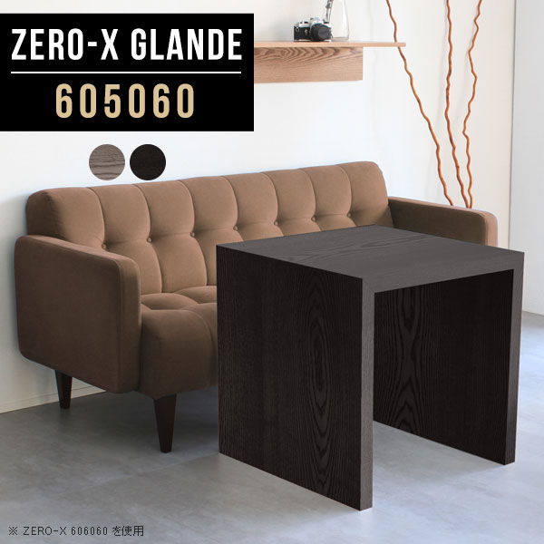 Zero-X 605060 glandeサイズサイズ：約幅600 奥行き500 高さ600 mm天板厚み：約40 mm材質MDF合板、天然木突板(セラウッド塗装)カラータモグレー/タモブラックからお選び下さい。※モニターなどの閲覧環境によって、実際の色と異なって見える場合がございます。仕様天板均等耐荷重：約30kg日本製お客様組み立て六角レンチ付属床キズ防止フェルト付属ブランド　送料送料無料納期ご注文状況により納期に変動がございます。最新の納期情報はカラー選択時にご確認ください。※オーダー商品につき、ご注文のキャンセル・変更につきましてはお届け前でありましても生産手配が済んでいるためキャンセル料(商品代金の50％)を頂戴いたします。※商品到着までの日数は、地域により異なりますご購入時にお届け日の指定がない場合、最短日での出荷手配を行いメールにてご連絡させていただきます。配送について家具の配送は「玄関での受け渡し（建物入り口または1階）」になります。エレベーターがある場合は玄関までになります。配達はドライバーが一人でお伺いしますので、大型商品や重い商品（一人では運べないような商品）につきましては、搬入作業をお客様にお手伝い願います。備考板の角が鋭くなっておりますので、組み立てやご使用の際は十分にご注意ください※製造上の都合や商品の改良のため、予告なく仕様変更する場合がございますので予めご了承ください。同じサイズの別カラーはこちら当店オリジナル家具を全部見る管理番号0000a78743/0000a78744/メーカー希望小売価格はメーカーカタログに基づいて掲載しています■おすすめラインナップこのページは Zero-X 幅60×奥行50×高さ60cm のページです。無駄のないシンプルなデザインがおしゃれなコの字型テーブル。フラットな形なので圧迫感なくすっきりとして見えます。シンプルな形だからこそ、テーブルとしてだけではなく使い手に合わせて様々な使い方ができるのが特徴的なテーブルです。緻密な塗膜面により、汚れが浸透しにくく、お手入れがしやすいのが特徴的。ウレタン塗装より熱に強いので、ダイニングテーブルなどの汚れやすい場面にもしっかりと対応。紫外線からも木材を守ってくれるので、紫外線による劣化を防ぐこともできます。また、セラウッドはホルムアルデヒド放散等級F★★★★取得商品なので、環境にも配慮しており、シックハウスの要因となる物質が一切配合されていないため、安心してご使用していただけます。ZERO-Xテーブルは、幅・奥行のサイズがとっても豊富。空いたスペースにぴったりと収まるサイズが見つかるからまるでオーダーメイドをしたかのよう。お部屋や利用シーンに合わせてお選びください。直線で作られるコの字型は他のテーブルと違い、装飾を排したすっきりとしたデザイン。だからこそできることが沢山あります。くるりと縦に配置してみたり、大小違うサイズを組み合わせてみたり、同一サイズを並べてみたり…ひらめき次第で沢山のインテリアコーディネートが楽しめます。テーブルやちょっとした物置き台として使えるスタイル。小さめのものは、スツールやベンチとしても活躍してくれます高さや大きさが違うZERO-Xテーブルをネストして、狭い空間も有効活用！人数が増えたとき、机をさっと増やせるのでとても便利です。積み重ねて使えば大型の家具に早変わり。ラックにもなりますので、おしゃれな配置を考えてコーディネートしてみてください。板の厚さは、極厚の4cm！お料理をたくさん並べても、本をぎっしり置いても、重めのオブジェを飾っても、抜群の安定感がある嬉しい仕様。たわみにくいので強度も安心です。角の繋ぎ目は、見た目も綺麗ですっきりとしたデザイン性の高い留め接ぎ。木口を見せないよう直角に接合するこの技術は、切り口が45度にきっちりとカットされていないと隙間ができてしまう為高い技術が必要です。シンプルなデザインだからこそ、美しさと強度を兼ね備えた部分にこだわりました。強度の秘密は接続部分に付いたスイスのラメロ(Lamello)社製ノックダウン金具。簡単に組み立てられる上に、板と板をがっちり接続することで重いものを乗せても十分な強度となります。他社の組み立て製品とは違い、内側に板と板を接続する為の六角レンチを入れる小さな穴しかあいていないので、さながら完成品のような美しい見た目です。ZERO-Xは、幅と奥行きだけでなく高さも選べます。生活や使用用途に合わせてお好みの高さをお選びください。