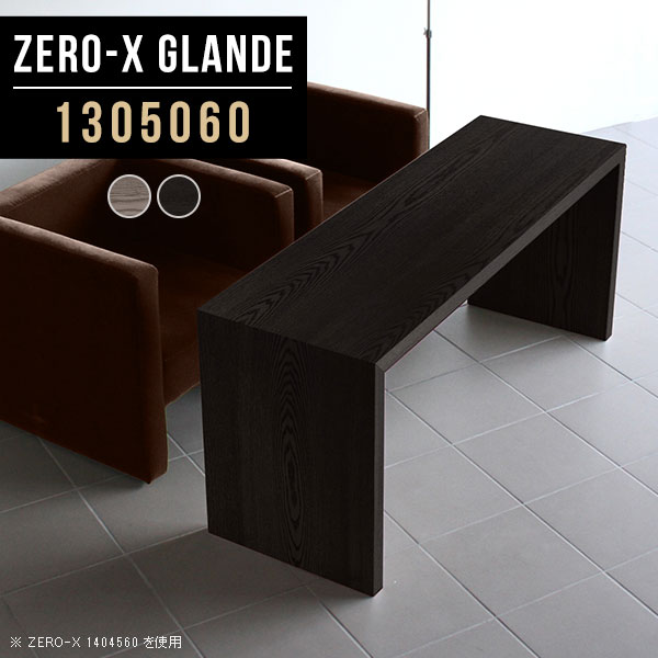 Zero-X 1305060 glandeサイズサイズ：約幅1300 奥行き500 高さ600 mm天板厚み：約40 mm材質MDF合板、天然木突板(セラウッド塗装)カラータモグレー/タモブラックからお選び下さい。※モニターなどの閲覧環境によって、実際の色と異なって見える場合がございます。仕様天板均等耐荷重：約30kg日本製お客様組み立て六角レンチ付属床キズ防止フェルト付属ブランド　送料※北海道・沖縄・離島は送料別途お見積もり。納期ご注文状況により納期に変動がございます。最新の納期情報はカラー選択時にご確認ください。※オーダー商品につき、ご注文のキャンセル・変更につきましてはお届け前でありましても生産手配が済んでいるためキャンセル料(商品代金の50％)を頂戴いたします。※商品到着までの日数は、地域により異なりますご購入時にお届け日の指定がない場合、最短日での出荷手配を行いメールにてご連絡させていただきます。配送・開梱設置について※北海道・沖縄・離島は送料別途お見積もりいたしましてご連絡いたします。【ご注意ください】離島・郡部など一部配送不可地域がございます。配送不可地域の場合は、通常の配送便での玄関渡しとなります。運送業者の便の都合上、地域によってはご希望の日時指定がお受けできない場合がございます。建物の形態（エレベーターの無い3階以上など）によっては別途追加料金を頂戴する場合がございます。吊り上げ作業などが必要な場合につきましても追加料金はお客様ご負担です。サイズの確認不十分などの理由による返品・返金はお受けできません。※ご注文前に商品のサイズと、搬入経路の幅・高さ・戸口サイズなど充分にご確認願います。→　詳しくはこちら備考板の角が鋭くなっておりますので、組み立てやご使用の際は十分にご注意ください※製造上の都合や商品の改良のため、予告なく仕様変更する場合がございますので予めご了承ください。同じサイズの別カラーはこちら当店オリジナル家具を全部見る管理番号0000a78771/0000a78772/メーカー希望小売価格はメーカーカタログに基づいて掲載しています■おすすめラインナップこのページは Zero-X 幅130×奥行50×高さ60cm のページです。無駄のないシンプルなデザインがおしゃれなコの字型テーブル。フラットな形なので圧迫感なくすっきりとして見えます。シンプルな形だからこそ、テーブルとしてだけではなく使い手に合わせて様々な使い方ができるのが特徴的なテーブルです。緻密な塗膜面により、汚れが浸透しにくく、お手入れがしやすいのが特徴的。ウレタン塗装より熱に強いので、ダイニングテーブルなどの汚れやすい場面にもしっかりと対応。紫外線からも木材を守ってくれるので、紫外線による劣化を防ぐこともできます。また、セラウッドはホルムアルデヒド放散等級F★★★★取得商品なので、環境にも配慮しており、シックハウスの要因となる物質が一切配合されていないため、安心してご使用していただけます。ZERO-Xテーブルは、幅・奥行のサイズがとっても豊富。空いたスペースにぴったりと収まるサイズが見つかるからまるでオーダーメイドをしたかのよう。お部屋や利用シーンに合わせてお選びください。直線で作られるコの字型は他のテーブルと違い、装飾を排したすっきりとしたデザイン。だからこそできることが沢山あります。くるりと縦に配置してみたり、大小違うサイズを組み合わせてみたり、同一サイズを並べてみたり…ひらめき次第で沢山のインテリアコーディネートが楽しめます。テーブルやちょっとした物置き台として使えるスタイル。小さめのものは、スツールやベンチとしても活躍してくれます高さや大きさが違うZERO-Xテーブルをネストして、狭い空間も有効活用！人数が増えたとき、机をさっと増やせるのでとても便利です。積み重ねて使えば大型の家具に早変わり。ラックにもなりますので、おしゃれな配置を考えてコーディネートしてみてください。板の厚さは、極厚の4cm！お料理をたくさん並べても、本をぎっしり置いても、重めのオブジェを飾っても、抜群の安定感がある嬉しい仕様。たわみにくいので強度も安心です。角の繋ぎ目は、見た目も綺麗ですっきりとしたデザイン性の高い留め接ぎ。木口を見せないよう直角に接合するこの技術は、切り口が45度にきっちりとカットされていないと隙間ができてしまう為高い技術が必要です。シンプルなデザインだからこそ、美しさと強度を兼ね備えた部分にこだわりました。強度の秘密は接続部分に付いたスイスのラメロ(Lamello)社製ノックダウン金具。簡単に組み立てられる上に、板と板をがっちり接続することで重いものを乗せても十分な強度となります。他社の組み立て製品とは違い、内側に板と板を接続する為の六角レンチを入れる小さな穴しかあいていないので、さながら完成品のような美しい見た目です。ZERO-Xは、幅と奥行きだけでなく高さも選べます。生活や使用用途に合わせてお好みの高さをお選びください。