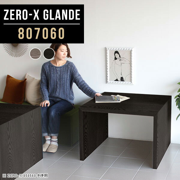 Zero-X 807060 glandeサイズサイズ：約幅800 奥行き700 高さ600 mm天板厚み：約40 mm材質MDF合板、天然木突板(セラウッド塗装)カラータモグレー/タモブラックからお選び下さい。※モニターなどの閲覧環境によって、実際の色と異なって見える場合がございます。仕様天板均等耐荷重：約30kg日本製お客様組み立て六角レンチ付属床キズ防止フェルト付属ブランド　送料※北海道・沖縄・離島は送料別途お見積もり。納期ご注文状況により納期に変動がございます。最新の納期情報はカラー選択時にご確認ください。※オーダー商品につき、ご注文のキャンセル・変更につきましてはお届け前でありましても生産手配が済んでいるためキャンセル料(商品代金の50％)を頂戴いたします。※商品到着までの日数は、地域により異なりますご購入時にお届け日の指定がない場合、最短日での出荷手配を行いメールにてご連絡させていただきます。配送・開梱設置について※北海道・沖縄・離島は送料別途お見積もりいたしましてご連絡いたします。【ご注意ください】離島・郡部など一部配送不可地域がございます。配送不可地域の場合は、通常の配送便での玄関渡しとなります。運送業者の便の都合上、地域によってはご希望の日時指定がお受けできない場合がございます。建物の形態（エレベーターの無い3階以上など）によっては別途追加料金を頂戴する場合がございます。吊り上げ作業などが必要な場合につきましても追加料金はお客様ご負担です。サイズの確認不十分などの理由による返品・返金はお受けできません。※ご注文前に商品のサイズと、搬入経路の幅・高さ・戸口サイズなど充分にご確認願います。→　詳しくはこちら備考板の角が鋭くなっておりますので、組み立てやご使用の際は十分にご注意ください※製造上の都合や商品の改良のため、予告なく仕様変更する場合がございますので予めご了承ください。同じサイズの別カラーはこちら当店オリジナル家具を全部見る管理番号0000a78899/0000a78900/メーカー希望小売価格はメーカーカタログに基づいて掲載しています■おすすめラインナップこのページは Zero-X 幅80×奥行70×高さ60cm のページです。無駄のないシンプルなデザインがおしゃれなコの字型テーブル。フラットな形なので圧迫感なくすっきりとして見えます。シンプルな形だからこそ、テーブルとしてだけではなく使い手に合わせて様々な使い方ができるのが特徴的なテーブルです。緻密な塗膜面により、汚れが浸透しにくく、お手入れがしやすいのが特徴的。ウレタン塗装より熱に強いので、ダイニングテーブルなどの汚れやすい場面にもしっかりと対応。紫外線からも木材を守ってくれるので、紫外線による劣化を防ぐこともできます。また、セラウッドはホルムアルデヒド放散等級F★★★★取得商品なので、環境にも配慮しており、シックハウスの要因となる物質が一切配合されていないため、安心してご使用していただけます。ZERO-Xテーブルは、幅・奥行のサイズがとっても豊富。空いたスペースにぴったりと収まるサイズが見つかるからまるでオーダーメイドをしたかのよう。お部屋や利用シーンに合わせてお選びください。直線で作られるコの字型は他のテーブルと違い、装飾を排したすっきりとしたデザイン。だからこそできることが沢山あります。くるりと縦に配置してみたり、大小違うサイズを組み合わせてみたり、同一サイズを並べてみたり…ひらめき次第で沢山のインテリアコーディネートが楽しめます。テーブルやちょっとした物置き台として使えるスタイル。小さめのものは、スツールやベンチとしても活躍してくれます高さや大きさが違うZERO-Xテーブルをネストして、狭い空間も有効活用！人数が増えたとき、机をさっと増やせるのでとても便利です。積み重ねて使えば大型の家具に早変わり。ラックにもなりますので、おしゃれな配置を考えてコーディネートしてみてください。板の厚さは、極厚の4cm！お料理をたくさん並べても、本をぎっしり置いても、重めのオブジェを飾っても、抜群の安定感がある嬉しい仕様。たわみにくいので強度も安心です。角の繋ぎ目は、見た目も綺麗ですっきりとしたデザイン性の高い留め接ぎ。木口を見せないよう直角に接合するこの技術は、切り口が45度にきっちりとカットされていないと隙間ができてしまう為高い技術が必要です。シンプルなデザインだからこそ、美しさと強度を兼ね備えた部分にこだわりました。強度の秘密は接続部分に付いたスイスのラメロ(Lamello)社製ノックダウン金具。簡単に組み立てられる上に、板と板をがっちり接続することで重いものを乗せても十分な強度となります。他社の組み立て製品とは違い、内側に板と板を接続する為の六角レンチを入れる小さな穴しかあいていないので、さながら完成品のような美しい見た目です。ZERO-Xは、幅と奥行きだけでなく高さも選べます。生活や使用用途に合わせてお好みの高さをお選びください。