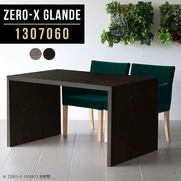 Zero-X 1307060 glandeサイズサイズ：約幅1300 奥行き700 高さ600 mm天板厚み：約40 mm材質MDF合板、天然木突板(セラウッド塗装)カラータモグレー/タモブラックからお選び下さい。※モニターなどの閲覧環境によって、実際の色と異なって見える場合がございます。仕様天板均等耐荷重：約30kg日本製お客様組み立て六角レンチ付属床キズ防止フェルト付属ブランド　送料※北海道・沖縄・離島は送料別途お見積もり。納期ご注文状況により納期に変動がございます。最新の納期情報はカラー選択時にご確認ください。※オーダー商品につき、ご注文のキャンセル・変更につきましてはお届け前でありましても生産手配が済んでいるためキャンセル料(商品代金の50％)を頂戴いたします。※商品到着までの日数は、地域により異なりますご購入時にお届け日の指定がない場合、最短日での出荷手配を行いメールにてご連絡させていただきます。配送・開梱設置について※北海道・沖縄・離島は送料別途お見積もりいたしましてご連絡いたします。【ご注意ください】離島・郡部など一部配送不可地域がございます。配送不可地域の場合は、通常の配送便での玄関渡しとなります。運送業者の便の都合上、地域によってはご希望の日時指定がお受けできない場合がございます。建物の形態（エレベーターの無い3階以上など）によっては別途追加料金を頂戴する場合がございます。吊り上げ作業などが必要な場合につきましても追加料金はお客様ご負担です。サイズの確認不十分などの理由による返品・返金はお受けできません。※ご注文前に商品のサイズと、搬入経路の幅・高さ・戸口サイズなど充分にご確認願います。→　詳しくはこちら備考板の角が鋭くなっておりますので、組み立てやご使用の際は十分にご注意ください※製造上の都合や商品の改良のため、予告なく仕様変更する場合がございますので予めご了承ください。同じサイズの別カラーはこちら当店オリジナル家具を全部見る管理番号0000a78919/0000a78920/メーカー希望小売価格はメーカーカタログに基づいて掲載しています■おすすめラインナップこのページは Zero-X 幅130×奥行70×高さ60cm のページです。無駄のないシンプルなデザインがおしゃれなコの字型テーブル。フラットな形なので圧迫感なくすっきりとして見えます。シンプルな形だからこそ、テーブルとしてだけではなく使い手に合わせて様々な使い方ができるのが特徴的なテーブルです。緻密な塗膜面により、汚れが浸透しにくく、お手入れがしやすいのが特徴的。ウレタン塗装より熱に強いので、ダイニングテーブルなどの汚れやすい場面にもしっかりと対応。紫外線からも木材を守ってくれるので、紫外線による劣化を防ぐこともできます。また、セラウッドはホルムアルデヒド放散等級F★★★★取得商品なので、環境にも配慮しており、シックハウスの要因となる物質が一切配合されていないため、安心してご使用していただけます。ZERO-Xテーブルは、幅・奥行のサイズがとっても豊富。空いたスペースにぴったりと収まるサイズが見つかるからまるでオーダーメイドをしたかのよう。お部屋や利用シーンに合わせてお選びください。直線で作られるコの字型は他のテーブルと違い、装飾を排したすっきりとしたデザイン。だからこそできることが沢山あります。くるりと縦に配置してみたり、大小違うサイズを組み合わせてみたり、同一サイズを並べてみたり…ひらめき次第で沢山のインテリアコーディネートが楽しめます。テーブルやちょっとした物置き台として使えるスタイル。小さめのものは、スツールやベンチとしても活躍してくれます高さや大きさが違うZERO-Xテーブルをネストして、狭い空間も有効活用！人数が増えたとき、机をさっと増やせるのでとても便利です。積み重ねて使えば大型の家具に早変わり。ラックにもなりますので、おしゃれな配置を考えてコーディネートしてみてください。板の厚さは、極厚の4cm！お料理をたくさん並べても、本をぎっしり置いても、重めのオブジェを飾っても、抜群の安定感がある嬉しい仕様。たわみにくいので強度も安心です。角の繋ぎ目は、見た目も綺麗ですっきりとしたデザイン性の高い留め接ぎ。木口を見せないよう直角に接合するこの技術は、切り口が45度にきっちりとカットされていないと隙間ができてしまう為高い技術が必要です。シンプルなデザインだからこそ、美しさと強度を兼ね備えた部分にこだわりました。強度の秘密は接続部分に付いたスイスのラメロ(Lamello)社製ノックダウン金具。簡単に組み立てられる上に、板と板をがっちり接続することで重いものを乗せても十分な強度となります。他社の組み立て製品とは違い、内側に板と板を接続する為の六角レンチを入れる小さな穴しかあいていないので、さながら完成品のような美しい見た目です。ZERO-Xは、幅と奥行きだけでなく高さも選べます。生活や使用用途に合わせてお好みの高さをお選びください。