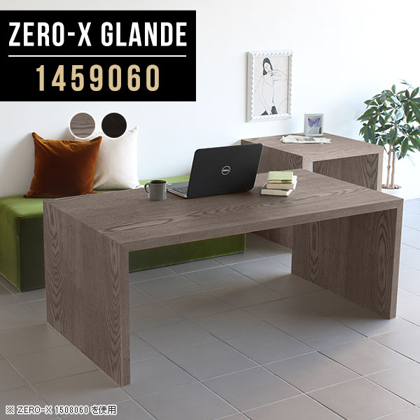 Zero-X 1459060 glandeサイズサイズ：約幅1450 奥行き900 高さ600 mm天板厚み：約40 mm材質MDF合板、天然木突板(セラウッド塗装)カラータモグレー/タモブラックからお選び下さい。※モニターなどの閲覧環境によって、実際の色と異なって見える場合がございます。仕様天板均等耐荷重：約30kg日本製お客様組み立て六角レンチ付属床キズ防止フェルト付属ブランド　送料※北海道・沖縄・離島は送料別途お見積もり。納期ご注文状況により納期に変動がございます。最新の納期情報はカラー選択時にご確認ください。※オーダー商品につき、ご注文のキャンセル・変更につきましてはお届け前でありましても生産手配が済んでいるためキャンセル料(商品代金の50％)を頂戴いたします。※商品到着までの日数は、地域により異なりますご購入時にお届け日の指定がない場合、最短日での出荷手配を行いメールにてご連絡させていただきます。配送・開梱設置について※北海道・沖縄・離島は送料別途お見積もりいたしましてご連絡いたします。【ご注意ください】離島・郡部など一部配送不可地域がございます。配送不可地域の場合は、通常の配送便での玄関渡しとなります。運送業者の便の都合上、地域によってはご希望の日時指定がお受けできない場合がございます。建物の形態（エレベーターの無い3階以上など）によっては別途追加料金を頂戴する場合がございます。吊り上げ作業などが必要な場合につきましても追加料金はお客様ご負担です。サイズの確認不十分などの理由による返品・返金はお受けできません。※ご注文前に商品のサイズと、搬入経路の幅・高さ・戸口サイズなど充分にご確認願います。→　詳しくはこちら備考板の角が鋭くなっておりますので、組み立てやご使用の際は十分にご注意ください※製造上の都合や商品の改良のため、予告なく仕様変更する場合がございますので予めご了承ください。同じサイズの別カラーはこちら当店オリジナル家具を全部見る管理番号0000a79041/0000a79042/メーカー希望小売価格はメーカーカタログに基づいて掲載しています■おすすめラインナップこのページは Zero-X 幅145×奥行90×高さ60cm のページです。無駄のないシンプルなデザインがおしゃれなコの字型テーブル。フラットな形なので圧迫感なくすっきりとして見えます。シンプルな形だからこそ、テーブルとしてだけではなく使い手に合わせて様々な使い方ができるのが特徴的なテーブルです。緻密な塗膜面により、汚れが浸透しにくく、お手入れがしやすいのが特徴的。ウレタン塗装より熱に強いので、ダイニングテーブルなどの汚れやすい場面にもしっかりと対応。紫外線からも木材を守ってくれるので、紫外線による劣化を防ぐこともできます。また、セラウッドはホルムアルデヒド放散等級F★★★★取得商品なので、環境にも配慮しており、シックハウスの要因となる物質が一切配合されていないため、安心してご使用していただけます。ZERO-Xテーブルは、幅・奥行のサイズがとっても豊富。空いたスペースにぴったりと収まるサイズが見つかるからまるでオーダーメイドをしたかのよう。お部屋や利用シーンに合わせてお選びください。直線で作られるコの字型は他のテーブルと違い、装飾を排したすっきりとしたデザイン。だからこそできることが沢山あります。くるりと縦に配置してみたり、大小違うサイズを組み合わせてみたり、同一サイズを並べてみたり…ひらめき次第で沢山のインテリアコーディネートが楽しめます。テーブルやちょっとした物置き台として使えるスタイル。小さめのものは、スツールやベンチとしても活躍してくれます高さや大きさが違うZERO-Xテーブルをネストして、狭い空間も有効活用！人数が増えたとき、机をさっと増やせるのでとても便利です。積み重ねて使えば大型の家具に早変わり。ラックにもなりますので、おしゃれな配置を考えてコーディネートしてみてください。板の厚さは、極厚の4cm！お料理をたくさん並べても、本をぎっしり置いても、重めのオブジェを飾っても、抜群の安定感がある嬉しい仕様。たわみにくいので強度も安心です。角の繋ぎ目は、見た目も綺麗ですっきりとしたデザイン性の高い留め接ぎ。木口を見せないよう直角に接合するこの技術は、切り口が45度にきっちりとカットされていないと隙間ができてしまう為高い技術が必要です。シンプルなデザインだからこそ、美しさと強度を兼ね備えた部分にこだわりました。強度の秘密は接続部分に付いたスイスのラメロ(Lamello)社製ノックダウン金具。簡単に組み立てられる上に、板と板をがっちり接続することで重いものを乗せても十分な強度となります。他社の組み立て製品とは違い、内側に板と板を接続する為の六角レンチを入れる小さな穴しかあいていないので、さながら完成品のような美しい見た目です。ZERO-Xは、幅と奥行きだけでなく高さも選べます。生活や使用用途に合わせてお好みの高さをお選びください。