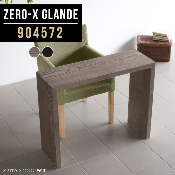 Zero-X 904572 glandeサイズサイズ：約幅900 奥行き450 高さ720 mm天板厚み：約40 mm材質MDF合板、天然木突板(セラウッド塗装)カラータモグレー/タモブラックからお選び下さい。※モニターなどの閲覧環境によって、実際の色と異なって見える場合がございます。仕様天板均等耐荷重：約30kg日本製お客様組み立て六角レンチ付属床キズ防止フェルト付属ブランド　送料※北海道・沖縄・離島は送料別途お見積もり。納期ご注文状況により納期に変動がございます。最新の納期情報はカラー選択時にご確認ください。※オーダー商品につき、ご注文のキャンセル・変更につきましてはお届け前でありましても生産手配が済んでいるためキャンセル料(商品代金の50％)を頂戴いたします。※商品到着までの日数は、地域により異なりますご購入時にお届け日の指定がない場合、最短日での出荷手配を行いメールにてご連絡させていただきます。配送・開梱設置について※北海道・沖縄・離島は送料別途お見積もりいたしましてご連絡いたします。【ご注意ください】離島・郡部など一部配送不可地域がございます。配送不可地域の場合は、通常の配送便での玄関渡しとなります。運送業者の便の都合上、地域によってはご希望の日時指定がお受けできない場合がございます。建物の形態（エレベーターの無い3階以上など）によっては別途追加料金を頂戴する場合がございます。吊り上げ作業などが必要な場合につきましても追加料金はお客様ご負担です。サイズの確認不十分などの理由による返品・返金はお受けできません。※ご注文前に商品のサイズと、搬入経路の幅・高さ・戸口サイズなど充分にご確認願います。→　詳しくはこちら備考板の角が鋭くなっておりますので、組み立てやご使用の際は十分にご注意ください※製造上の都合や商品の改良のため、予告なく仕様変更する場合がございますので予めご了承ください。同じサイズの別カラーはこちら当店オリジナル家具を全部見る管理番号0000a79201/0000a79202/メーカー希望小売価格はメーカーカタログに基づいて掲載しています■おすすめラインナップこのページは Zero-X 幅90×奥行45×高さ72cm のページです。無駄のないシンプルなデザインがおしゃれなコの字型テーブル。フラットな形なので圧迫感なくすっきりとして見えます。シンプルな形だからこそ、テーブルとしてだけではなく使い手に合わせて様々な使い方ができるのが特徴的なテーブルです。緻密な塗膜面により、汚れが浸透しにくく、お手入れがしやすいのが特徴的。ウレタン塗装より熱に強いので、ダイニングテーブルなどの汚れやすい場面にもしっかりと対応。紫外線からも木材を守ってくれるので、紫外線による劣化を防ぐこともできます。また、セラウッドはホルムアルデヒド放散等級F★★★★取得商品なので、環境にも配慮しており、シックハウスの要因となる物質が一切配合されていないため、安心してご使用していただけます。ZERO-Xテーブルは、幅・奥行のサイズがとっても豊富。空いたスペースにぴったりと収まるサイズが見つかるからまるでオーダーメイドをしたかのよう。お部屋や利用シーンに合わせてお選びください。直線で作られるコの字型は他のテーブルと違い、装飾を排したすっきりとしたデザイン。だからこそできることが沢山あります。くるりと縦に配置してみたり、大小違うサイズを組み合わせてみたり、同一サイズを並べてみたり…ひらめき次第で沢山のインテリアコーディネートが楽しめます。テーブルやちょっとした物置き台として使えるスタイル。小さめのものは、スツールやベンチとしても活躍してくれます高さや大きさが違うZERO-Xテーブルをネストして、狭い空間も有効活用！人数が増えたとき、机をさっと増やせるのでとても便利です。積み重ねて使えば大型の家具に早変わり。ラックにもなりますので、おしゃれな配置を考えてコーディネートしてみてください。板の厚さは、極厚の4cm！お料理をたくさん並べても、本をぎっしり置いても、重めのオブジェを飾っても、抜群の安定感がある嬉しい仕様。たわみにくいので強度も安心です。角の繋ぎ目は、見た目も綺麗ですっきりとしたデザイン性の高い留め接ぎ。木口を見せないよう直角に接合するこの技術は、切り口が45度にきっちりとカットされていないと隙間ができてしまう為高い技術が必要です。シンプルなデザインだからこそ、美しさと強度を兼ね備えた部分にこだわりました。強度の秘密は接続部分に付いたスイスのラメロ(Lamello)社製ノックダウン金具。簡単に組み立てられる上に、板と板をがっちり接続することで重いものを乗せても十分な強度となります。他社の組み立て製品とは違い、内側に板と板を接続する為の六角レンチを入れる小さな穴しかあいていないので、さながら完成品のような美しい見た目です。ZERO-Xは、幅と奥行きだけでなく高さも選べます。生活や使用用途に合わせてお好みの高さをお選びください。