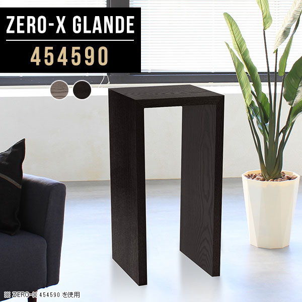 Zero-X 454590 glandeサイズサイズ：約幅450 奥行き450 高さ900 mm天板厚み：約40 mm材質MDF合板、天然木突板(セラウッド塗装)カラータモグレー/タモブラックからお選び下さい。※モニターなどの閲覧環境によって、実際の色と異なって見える場合がございます。仕様天板均等耐荷重：約30kg日本製お客様組み立て六角レンチ付属床キズ防止フェルト付属ブランド　送料※北海道・沖縄・離島は送料別途お見積もり。納期ご注文状況により納期に変動がございます。最新の納期情報はカラー選択時にご確認ください。※オーダー商品につき、ご注文のキャンセル・変更につきましてはお届け前でありましても生産手配が済んでいるためキャンセル料(商品代金の50％)を頂戴いたします。※商品到着までの日数は、地域により異なりますご購入時にお届け日の指定がない場合、最短日での出荷手配を行いメールにてご連絡させていただきます。配送・開梱設置について※北海道・沖縄・離島は送料別途お見積もりいたしましてご連絡いたします。【ご注意ください】離島・郡部など一部配送不可地域がございます。配送不可地域の場合は、通常の配送便での玄関渡しとなります。運送業者の便の都合上、地域によってはご希望の日時指定がお受けできない場合がございます。建物の形態（エレベーターの無い3階以上など）によっては別途追加料金を頂戴する場合がございます。吊り上げ作業などが必要な場合につきましても追加料金はお客様ご負担です。サイズの確認不十分などの理由による返品・返金はお受けできません。※ご注文前に商品のサイズと、搬入経路の幅・高さ・戸口サイズなど充分にご確認願います。→　詳しくはこちら備考板の角が鋭くなっておりますので、組み立てやご使用の際は十分にご注意ください※製造上の都合や商品の改良のため、予告なく仕様変更する場合がございますので予めご了承ください。同じサイズの別カラーはこちら当店オリジナル家具を全部見る管理番号0000a79579/0000a79580/メーカー希望小売価格はメーカーカタログに基づいて掲載しています■おすすめラインナップこのページは Zero-X 幅45×奥行45×高さ90cm のページです。無駄のないシンプルなデザインがおしゃれなコの字型テーブル。フラットな形なので圧迫感なくすっきりとして見えます。シンプルな形だからこそ、テーブルとしてだけではなく使い手に合わせて様々な使い方ができるのが特徴的なテーブルです。緻密な塗膜面により、汚れが浸透しにくく、お手入れがしやすいのが特徴的。ウレタン塗装より熱に強いので、ダイニングテーブルなどの汚れやすい場面にもしっかりと対応。紫外線からも木材を守ってくれるので、紫外線による劣化を防ぐこともできます。また、セラウッドはホルムアルデヒド放散等級F★★★★取得商品なので、環境にも配慮しており、シックハウスの要因となる物質が一切配合されていないため、安心してご使用していただけます。ZERO-Xテーブルは、幅・奥行のサイズがとっても豊富。空いたスペースにぴったりと収まるサイズが見つかるからまるでオーダーメイドをしたかのよう。お部屋や利用シーンに合わせてお選びください。直線で作られるコの字型は他のテーブルと違い、装飾を排したすっきりとしたデザイン。だからこそできることが沢山あります。くるりと縦に配置してみたり、大小違うサイズを組み合わせてみたり、同一サイズを並べてみたり…ひらめき次第で沢山のインテリアコーディネートが楽しめます。テーブルやちょっとした物置き台として使えるスタイル。小さめのものは、スツールやベンチとしても活躍してくれます高さや大きさが違うZERO-Xテーブルをネストして、狭い空間も有効活用！人数が増えたとき、机をさっと増やせるのでとても便利です。積み重ねて使えば大型の家具に早変わり。ラックにもなりますので、おしゃれな配置を考えてコーディネートしてみてください。板の厚さは、極厚の4cm！お料理をたくさん並べても、本をぎっしり置いても、重めのオブジェを飾っても、抜群の安定感がある嬉しい仕様。たわみにくいので強度も安心です。角の繋ぎ目は、見た目も綺麗ですっきりとしたデザイン性の高い留め接ぎ。木口を見せないよう直角に接合するこの技術は、切り口が45度にきっちりとカットされていないと隙間ができてしまう為高い技術が必要です。シンプルなデザインだからこそ、美しさと強度を兼ね備えた部分にこだわりました。強度の秘密は接続部分に付いたスイスのラメロ(Lamello)社製ノックダウン金具。簡単に組み立てられる上に、板と板をがっちり接続することで重いものを乗せても十分な強度となります。他社の組み立て製品とは違い、内側に板と板を接続する為の六角レンチを入れる小さな穴しかあいていないので、さながら完成品のような美しい見た目です。ZERO-Xは、幅と奥行きだけでなく高さも選べます。生活や使用用途に合わせてお好みの高さをお選びください。