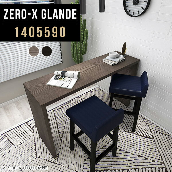カウンター テーブル カウンターテーブル バーカウンター ハイテーブル 作業台 ハイカウンターテーブル コの字 ハイタイプ スタンディングデスク 高さ90cm デスク 高さ90 オシャレ 大きめ 55 バーカウンターテーブル 【幅140奥行55高さ90cm/Zero-X1405590/glande】 ◎