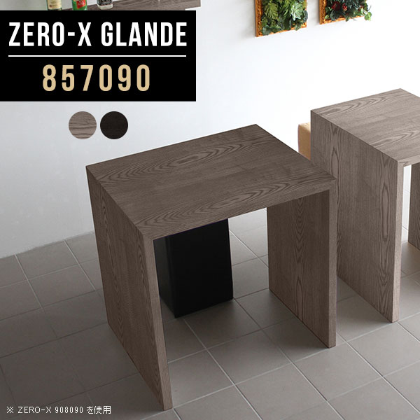 Zero-X 857090 glandeサイズサイズ：約幅850 奥行き700 高さ900 mm天板厚み：約40 mm材質MDF合板、天然木突板(セラウッド塗装)カラータモグレー/タモブラックからお選び下さい。※モニターなどの閲覧環境によって、実際の色と異なって見える場合がございます。仕様天板均等耐荷重：約30kg日本製お客様組み立て六角レンチ付属床キズ防止フェルト付属ブランド　送料※北海道・沖縄・離島は送料別途お見積もり。納期ご注文状況により納期に変動がございます。最新の納期情報はカラー選択時にご確認ください。※オーダー商品につき、ご注文のキャンセル・変更につきましてはお届け前でありましても生産手配が済んでいるためキャンセル料(商品代金の50％)を頂戴いたします。※商品到着までの日数は、地域により異なりますご購入時にお届け日の指定がない場合、最短日での出荷手配を行いメールにてご連絡させていただきます。配送・開梱設置について※北海道・沖縄・離島は送料別途お見積もりいたしましてご連絡いたします。【ご注意ください】離島・郡部など一部配送不可地域がございます。配送不可地域の場合は、通常の配送便での玄関渡しとなります。運送業者の便の都合上、地域によってはご希望の日時指定がお受けできない場合がございます。建物の形態（エレベーターの無い3階以上など）によっては別途追加料金を頂戴する場合がございます。吊り上げ作業などが必要な場合につきましても追加料金はお客様ご負担です。サイズの確認不十分などの理由による返品・返金はお受けできません。※ご注文前に商品のサイズと、搬入経路の幅・高さ・戸口サイズなど充分にご確認願います。→　詳しくはこちら備考板の角が鋭くなっておりますので、組み立てやご使用の際は十分にご注意ください※製造上の都合や商品の改良のため、予告なく仕様変更する場合がございますので予めご了承ください。同じサイズの別カラーはこちら当店オリジナル家具を全部見る管理番号0000a79785/0000a79786/メーカー希望小売価格はメーカーカタログに基づいて掲載しています■おすすめラインナップこのページは Zero-X 幅85×奥行70×高さ90cm のページです。無駄のないシンプルなデザインがおしゃれなコの字型テーブル。フラットな形なので圧迫感なくすっきりとして見えます。シンプルな形だからこそ、テーブルとしてだけではなく使い手に合わせて様々な使い方ができるのが特徴的なテーブルです。緻密な塗膜面により、汚れが浸透しにくく、お手入れがしやすいのが特徴的。ウレタン塗装より熱に強いので、ダイニングテーブルなどの汚れやすい場面にもしっかりと対応。紫外線からも木材を守ってくれるので、紫外線による劣化を防ぐこともできます。また、セラウッドはホルムアルデヒド放散等級F★★★★取得商品なので、環境にも配慮しており、シックハウスの要因となる物質が一切配合されていないため、安心してご使用していただけます。ZERO-Xテーブルは、幅・奥行のサイズがとっても豊富。空いたスペースにぴったりと収まるサイズが見つかるからまるでオーダーメイドをしたかのよう。お部屋や利用シーンに合わせてお選びください。直線で作られるコの字型は他のテーブルと違い、装飾を排したすっきりとしたデザイン。だからこそできることが沢山あります。くるりと縦に配置してみたり、大小違うサイズを組み合わせてみたり、同一サイズを並べてみたり…ひらめき次第で沢山のインテリアコーディネートが楽しめます。テーブルやちょっとした物置き台として使えるスタイル。小さめのものは、スツールやベンチとしても活躍してくれます高さや大きさが違うZERO-Xテーブルをネストして、狭い空間も有効活用！人数が増えたとき、机をさっと増やせるのでとても便利です。積み重ねて使えば大型の家具に早変わり。ラックにもなりますので、おしゃれな配置を考えてコーディネートしてみてください。板の厚さは、極厚の4cm！お料理をたくさん並べても、本をぎっしり置いても、重めのオブジェを飾っても、抜群の安定感がある嬉しい仕様。たわみにくいので強度も安心です。角の繋ぎ目は、見た目も綺麗ですっきりとしたデザイン性の高い留め接ぎ。木口を見せないよう直角に接合するこの技術は、切り口が45度にきっちりとカットされていないと隙間ができてしまう為高い技術が必要です。シンプルなデザインだからこそ、美しさと強度を兼ね備えた部分にこだわりました。強度の秘密は接続部分に付いたスイスのラメロ(Lamello)社製ノックダウン金具。簡単に組み立てられる上に、板と板をがっちり接続することで重いものを乗せても十分な強度となります。他社の組み立て製品とは違い、内側に板と板を接続する為の六角レンチを入れる小さな穴しかあいていないので、さながら完成品のような美しい見た目です。ZERO-Xは、幅と奥行きだけでなく高さも選べます。生活や使用用途に合わせてお好みの高さをお選びください。
