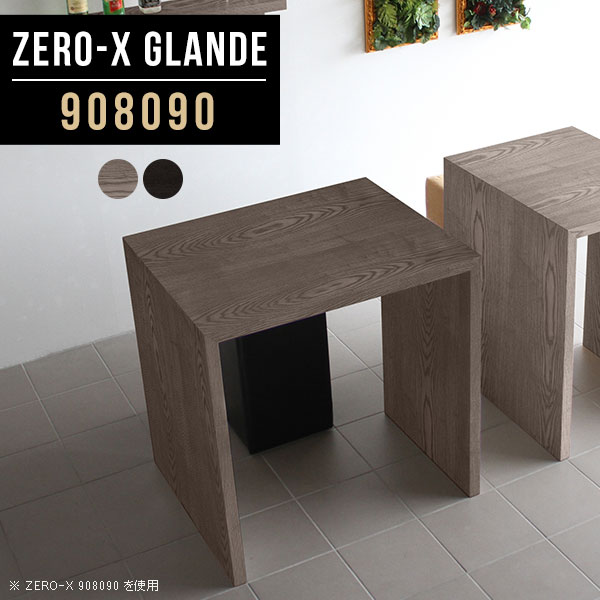 Zero-X 908090 glandeサイズサイズ：約幅900 奥行き800 高さ900 mm天板厚み：約40 mm材質MDF合板、天然木突板(セラウッド塗装)カラータモグレー/タモブラックからお選び下さい。※モニターなどの閲覧環境によって、実際の色と異なって見える場合がございます。仕様天板均等耐荷重：約30kg日本製お客様組み立て六角レンチ付属床キズ防止フェルト付属ブランド　送料※北海道・沖縄・離島は送料別途お見積もり。納期ご注文状況により納期に変動がございます。最新の納期情報はカラー選択時にご確認ください。※オーダー商品につき、ご注文のキャンセル・変更につきましてはお届け前でありましても生産手配が済んでいるためキャンセル料(商品代金の50％)を頂戴いたします。※商品到着までの日数は、地域により異なりますご購入時にお届け日の指定がない場合、最短日での出荷手配を行いメールにてご連絡させていただきます。配送・開梱設置について※北海道・沖縄・離島は送料別途お見積もりいたしましてご連絡いたします。【ご注意ください】離島・郡部など一部配送不可地域がございます。配送不可地域の場合は、通常の配送便での玄関渡しとなります。運送業者の便の都合上、地域によってはご希望の日時指定がお受けできない場合がございます。建物の形態（エレベーターの無い3階以上など）によっては別途追加料金を頂戴する場合がございます。吊り上げ作業などが必要な場合につきましても追加料金はお客様ご負担です。サイズの確認不十分などの理由による返品・返金はお受けできません。※ご注文前に商品のサイズと、搬入経路の幅・高さ・戸口サイズなど充分にご確認願います。→　詳しくはこちら備考板の角が鋭くなっておりますので、組み立てやご使用の際は十分にご注意ください※製造上の都合や商品の改良のため、予告なく仕様変更する場合がございますので予めご了承ください。同じサイズの別カラーはこちら当店オリジナル家具を全部見る管理番号0000a79849/0000a79850/メーカー希望小売価格はメーカーカタログに基づいて掲載しています■おすすめラインナップこのページは Zero-X 幅90×奥行80×高さ90cm のページです。無駄のないシンプルなデザインがおしゃれなコの字型テーブル。フラットな形なので圧迫感なくすっきりとして見えます。シンプルな形だからこそ、テーブルとしてだけではなく使い手に合わせて様々な使い方ができるのが特徴的なテーブルです。緻密な塗膜面により、汚れが浸透しにくく、お手入れがしやすいのが特徴的。ウレタン塗装より熱に強いので、ダイニングテーブルなどの汚れやすい場面にもしっかりと対応。紫外線からも木材を守ってくれるので、紫外線による劣化を防ぐこともできます。また、セラウッドはホルムアルデヒド放散等級F★★★★取得商品なので、環境にも配慮しており、シックハウスの要因となる物質が一切配合されていないため、安心してご使用していただけます。ZERO-Xテーブルは、幅・奥行のサイズがとっても豊富。空いたスペースにぴったりと収まるサイズが見つかるからまるでオーダーメイドをしたかのよう。お部屋や利用シーンに合わせてお選びください。直線で作られるコの字型は他のテーブルと違い、装飾を排したすっきりとしたデザイン。だからこそできることが沢山あります。くるりと縦に配置してみたり、大小違うサイズを組み合わせてみたり、同一サイズを並べてみたり…ひらめき次第で沢山のインテリアコーディネートが楽しめます。テーブルやちょっとした物置き台として使えるスタイル。小さめのものは、スツールやベンチとしても活躍してくれます高さや大きさが違うZERO-Xテーブルをネストして、狭い空間も有効活用！人数が増えたとき、机をさっと増やせるのでとても便利です。積み重ねて使えば大型の家具に早変わり。ラックにもなりますので、おしゃれな配置を考えてコーディネートしてみてください。板の厚さは、極厚の4cm！お料理をたくさん並べても、本をぎっしり置いても、重めのオブジェを飾っても、抜群の安定感がある嬉しい仕様。たわみにくいので強度も安心です。角の繋ぎ目は、見た目も綺麗ですっきりとしたデザイン性の高い留め接ぎ。木口を見せないよう直角に接合するこの技術は、切り口が45度にきっちりとカットされていないと隙間ができてしまう為高い技術が必要です。シンプルなデザインだからこそ、美しさと強度を兼ね備えた部分にこだわりました。強度の秘密は接続部分に付いたスイスのラメロ(Lamello)社製ノックダウン金具。簡単に組み立てられる上に、板と板をがっちり接続することで重いものを乗せても十分な強度となります。他社の組み立て製品とは違い、内側に板と板を接続する為の六角レンチを入れる小さな穴しかあいていないので、さながら完成品のような美しい見た目です。ZERO-Xは、幅と奥行きだけでなく高さも選べます。生活や使用用途に合わせてお好みの高さをお選びください。