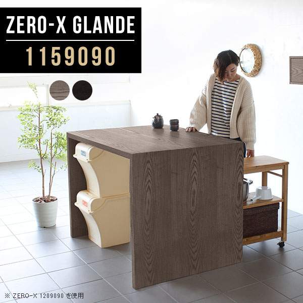 Zero-X 1159090 glandeサイズサイズ：約幅1150 奥行き900 高さ900 mm天板厚み：約40 mm材質MDF合板、天然木突板(セラウッド塗装)カラータモグレー/タモブラックからお選び下さい。※モニターなどの閲覧環境によって、実際の色と異なって見える場合がございます。仕様天板均等耐荷重：約30kg日本製お客様組み立て六角レンチ付属床キズ防止フェルト付属ブランド　送料※北海道・沖縄・離島は送料別途お見積もり。納期ご注文状況により納期に変動がございます。最新の納期情報はカラー選択時にご確認ください。※オーダー商品につき、ご注文のキャンセル・変更につきましてはお届け前でありましても生産手配が済んでいるためキャンセル料(商品代金の50％)を頂戴いたします。※商品到着までの日数は、地域により異なりますご購入時にお届け日の指定がない場合、最短日での出荷手配を行いメールにてご連絡させていただきます。配送・開梱設置について※北海道・沖縄・離島は送料別途お見積もりいたしましてご連絡いたします。【ご注意ください】離島・郡部など一部配送不可地域がございます。配送不可地域の場合は、通常の配送便での玄関渡しとなります。運送業者の便の都合上、地域によってはご希望の日時指定がお受けできない場合がございます。建物の形態（エレベーターの無い3階以上など）によっては別途追加料金を頂戴する場合がございます。吊り上げ作業などが必要な場合につきましても追加料金はお客様ご負担です。サイズの確認不十分などの理由による返品・返金はお受けできません。※ご注文前に商品のサイズと、搬入経路の幅・高さ・戸口サイズなど充分にご確認願います。→　詳しくはこちら備考板の角が鋭くなっておりますので、組み立てやご使用の際は十分にご注意ください※製造上の都合や商品の改良のため、予告なく仕様変更する場合がございますので予めご了承ください。同じサイズの別カラーはこちら当店オリジナル家具を全部見る管理番号0000a79913/0000a79914/メーカー希望小売価格はメーカーカタログに基づいて掲載しています■おすすめラインナップこのページは Zero-X 幅115×奥行90×高さ90cm のページです。無駄のないシンプルなデザインがおしゃれなコの字型テーブル。フラットな形なので圧迫感なくすっきりとして見えます。シンプルな形だからこそ、テーブルとしてだけではなく使い手に合わせて様々な使い方ができるのが特徴的なテーブルです。緻密な塗膜面により、汚れが浸透しにくく、お手入れがしやすいのが特徴的。ウレタン塗装より熱に強いので、ダイニングテーブルなどの汚れやすい場面にもしっかりと対応。紫外線からも木材を守ってくれるので、紫外線による劣化を防ぐこともできます。また、セラウッドはホルムアルデヒド放散等級F★★★★取得商品なので、環境にも配慮しており、シックハウスの要因となる物質が一切配合されていないため、安心してご使用していただけます。ZERO-Xテーブルは、幅・奥行のサイズがとっても豊富。空いたスペースにぴったりと収まるサイズが見つかるからまるでオーダーメイドをしたかのよう。お部屋や利用シーンに合わせてお選びください。直線で作られるコの字型は他のテーブルと違い、装飾を排したすっきりとしたデザイン。だからこそできることが沢山あります。くるりと縦に配置してみたり、大小違うサイズを組み合わせてみたり、同一サイズを並べてみたり…ひらめき次第で沢山のインテリアコーディネートが楽しめます。テーブルやちょっとした物置き台として使えるスタイル。小さめのものは、スツールやベンチとしても活躍してくれます高さや大きさが違うZERO-Xテーブルをネストして、狭い空間も有効活用！人数が増えたとき、机をさっと増やせるのでとても便利です。積み重ねて使えば大型の家具に早変わり。ラックにもなりますので、おしゃれな配置を考えてコーディネートしてみてください。板の厚さは、極厚の4cm！お料理をたくさん並べても、本をぎっしり置いても、重めのオブジェを飾っても、抜群の安定感がある嬉しい仕様。たわみにくいので強度も安心です。角の繋ぎ目は、見た目も綺麗ですっきりとしたデザイン性の高い留め接ぎ。木口を見せないよう直角に接合するこの技術は、切り口が45度にきっちりとカットされていないと隙間ができてしまう為高い技術が必要です。シンプルなデザインだからこそ、美しさと強度を兼ね備えた部分にこだわりました。強度の秘密は接続部分に付いたスイスのラメロ(Lamello)社製ノックダウン金具。簡単に組み立てられる上に、板と板をがっちり接続することで重いものを乗せても十分な強度となります。他社の組み立て製品とは違い、内側に板と板を接続する為の六角レンチを入れる小さな穴しかあいていないので、さながら完成品のような美しい見た目です。ZERO-Xは、幅と奥行きだけでなく高さも選べます。生活や使用用途に合わせてお好みの高さをお選びください。