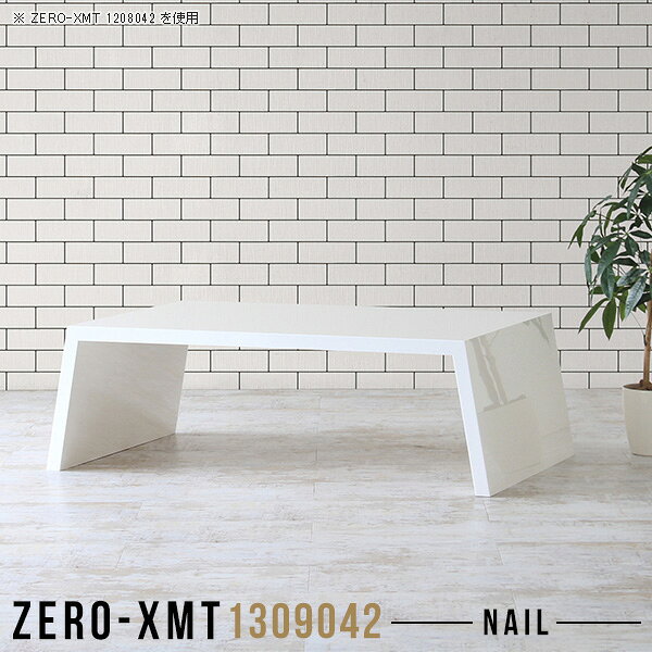 Zero-XMT 1309042 nailサイズ天板サイズ：約幅1300 奥行き900 mm高さ：約420 mm外寸幅：約1450 mm板厚：40 mm材質メラミン樹脂化粧合板カラーネイル（ホワイト）※モニターなどの閲覧環境によって、実際の色と異なって見える場合がございます。重量約26.5kg仕様天板均等耐荷重：約30kg日本製お客様組み立て六角レンチ付属床キズ防止フェルト付属ブランド　送料※離島は送料別途お見積もり。納期ご注文状況により納期に変動がございます。最新の納期情報はカラー選択時にご確認ください。※オーダー商品につき、ご注文のキャンセル・変更につきましてはお届け前でありましても生産手配が済んでいるためキャンセル料(商品代金の50％)を頂戴いたします。※商品到着までの日数は、地域により異なりますご購入時にお届け日の指定がない場合、最短日での出荷手配を行いメールにてご連絡させていただきます。配送について家具の配送は「玄関での受け渡し（建物入り口または1階）」になります。エレベーターがある場合は玄関までになります。配達はドライバーが一人でお伺いしますので、大型商品や重い商品（一人では運べないような商品）につきましては、搬入作業をお客様にお手伝い願います。備考板の角が鋭くなっておりますので、組み立てやご使用の際は十分にご注意ください。横揺れ防止の為、付属のボンドを添付しての使用を推奨しております。この方法はボンドで固める為、引っ越しや退去の際に家具をバラすことはできませんので予めご了承ください。※製造上の都合や商品の改良のため、予告なく仕様変更する場合がございますので予めご了承ください。当店オリジナル家具を全部見る管理番号0000a57584/メーカー希望小売価格はメーカーカタログに基づいて掲載しています■おすすめラインナップこのページは Zero-XMT 天板 幅130×奥行90cm / 外寸高さ42cm のページです。珍しいハの字型が特徴的でおしゃれなテーブルシリーズ『ZERO-XMT』。洗練されたフラットな形なので圧迫感なくすっきりとして見えます。また、豊富なサイズ展開で、空いたスペースにぴったりと収まるサイズが見つかります。すらりと伸びた脚は大胆なデザインながらすっきりとした印象を与えます。幅・奥行・高さを豊富なバリエーションからチョイスして理想のインテリアを実現できます。空いたスペースに収まるサイズを選んだり、高さ違いで揃えてネストテーブルにしてみたり…。お部屋や利用シーンを考えながらお選びください。角の繋ぎ目は、見た目も綺麗ですっきりとしたデザイン性の高い留め接ぎ。木口を見せないよう直角に接合するこの技術は、切り口が45度にきっちりとカットされていないと隙間ができてしまう為高い技術が必要です。シンプルなデザインだからこそ、細部までこだわりました。強度の秘密は接続部分に付いたスイスのラメロ(Lamello)社製ノックダウン金具。簡単に組み立てられる上に、板と板をがっちり接続することで重いものを乗せても十分な強度となります。