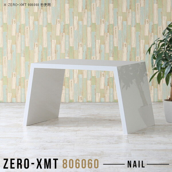 Zero-XMT 806060 nailサイズ天板サイズ：約幅800 奥行き600 mm高さ：約600 mm外寸幅：約1015 mm板厚：40 mm材質メラミン樹脂化粧合板カラーネイル（ホワイト）※モニターなどの閲覧環境によって、実際の色と異なって見える場合がございます。重量約18kg仕様天板均等耐荷重：約30kg日本製お客様組み立て六角レンチ付属床キズ防止フェルト付属ブランド　送料※離島は送料別途お見積もり。納期ご注文状況により納期に変動がございます。最新の納期情報はカラー選択時にご確認ください。※オーダー商品につき、ご注文のキャンセル・変更につきましてはお届け前でありましても生産手配が済んでいるためキャンセル料(商品代金の50％)を頂戴いたします。※商品到着までの日数は、地域により異なりますご購入時にお届け日の指定がない場合、最短日での出荷手配を行いメールにてご連絡させていただきます。配送について家具の配送は「玄関での受け渡し（建物入り口または1階）」になります。エレベーターがある場合は玄関までになります。配達はドライバーが一人でお伺いしますので、大型商品や重い商品（一人では運べないような商品）につきましては、搬入作業をお客様にお手伝い願います。備考板の角が鋭くなっておりますので、組み立てやご使用の際は十分にご注意ください。横揺れ防止の為、付属のボンドを添付しての使用を推奨しております。この方法はボンドで固める為、引っ越しや退去の際に家具をバラすことはできませんので予めご了承ください。※製造上の都合や商品の改良のため、予告なく仕様変更する場合がございますので予めご了承ください。当店オリジナル家具を全部見る管理番号0000a57627/メーカー希望小売価格はメーカーカタログに基づいて掲載しています■おすすめラインナップこのページは Zero-XMT 天板 幅80×奥行60cm / 外寸高さ60cm のページです。珍しいハの字型が特徴的でおしゃれなテーブルシリーズ『ZERO-XMT』。洗練されたフラットな形なので圧迫感なくすっきりとして見えます。また、豊富なサイズ展開で、空いたスペースにぴったりと収まるサイズが見つかります。すらりと伸びた脚は大胆なデザインながらすっきりとした印象を与えます。幅・奥行・高さを豊富なバリエーションからチョイスして理想のインテリアを実現できます。空いたスペースに収まるサイズを選んだり、高さ違いで揃えてネストテーブルにしてみたり…。お部屋や利用シーンを考えながらお選びください。角の繋ぎ目は、見た目も綺麗ですっきりとしたデザイン性の高い留め接ぎ。木口を見せないよう直角に接合するこの技術は、切り口が45度にきっちりとカットされていないと隙間ができてしまう為高い技術が必要です。シンプルなデザインだからこそ、細部までこだわりました。強度の秘密は接続部分に付いたスイスのラメロ(Lamello)社製ノックダウン金具。簡単に組み立てられる上に、板と板をがっちり接続することで重いものを乗せても十分な強度となります。