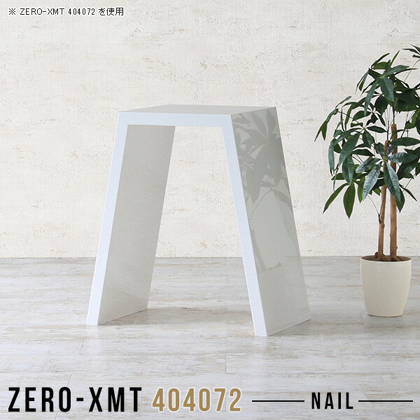 Zero-XMT 404072 nailサイズ天板サイズ：約幅400 奥行き400 mm高さ：約720 mm外寸幅：約670 mm板厚：40 mm材質メラミン樹脂化粧合板カラーネイル（ホワイト）※モニターなどの閲覧環境によって、実際の色と異なって見える場合がございます。重量約12kg仕様天板均等耐荷重：約30kg日本製お客様組み立て六角レンチ付属床キズ防止フェルト付属ブランド　送料送料無料納期ご注文状況により納期に変動がございます。最新の納期情報はカラー選択時にご確認ください。※オーダー商品につき、ご注文のキャンセル・変更につきましてはお届け前でありましても生産手配が済んでいるためキャンセル料(商品代金の50％)を頂戴いたします。※商品到着までの日数は、地域により異なりますご購入時にお届け日の指定がない場合、最短日での出荷手配を行いメールにてご連絡させていただきます。配送について家具の配送は「玄関での受け渡し（建物入り口または1階）」になります。エレベーターがある場合は玄関までになります。配達はドライバーが一人でお伺いしますので、大型商品や重い商品（一人では運べないような商品）につきましては、搬入作業をお客様にお手伝い願います。備考板の角が鋭くなっておりますので、組み立てやご使用の際は十分にご注意ください。横揺れ防止の為、付属のボンドを添付しての使用を推奨しております。この方法はボンドで固める為、引っ越しや退去の際に家具をバラすことはできませんので予めご了承ください。※製造上の都合や商品の改良のため、予告なく仕様変更する場合がございますので予めご了承ください。当店オリジナル家具を全部見る管理番号0000a57725/メーカー希望小売価格はメーカーカタログに基づいて掲載しています■おすすめラインナップこのページは Zero-XMT 天板 幅40×奥行40cm / 外寸高さ72cm のページです。珍しいハの字型が特徴的でおしゃれなテーブルシリーズ『ZERO-XMT』。洗練されたフラットな形なので圧迫感なくすっきりとして見えます。また、豊富なサイズ展開で、空いたスペースにぴったりと収まるサイズが見つかります。すらりと伸びた脚は大胆なデザインながらすっきりとした印象を与えます。幅・奥行・高さを豊富なバリエーションからチョイスして理想のインテリアを実現できます。空いたスペースに収まるサイズを選んだり、高さ違いで揃えてネストテーブルにしてみたり…。お部屋や利用シーンを考えながらお選びください。角の繋ぎ目は、見た目も綺麗ですっきりとしたデザイン性の高い留め接ぎ。木口を見せないよう直角に接合するこの技術は、切り口が45度にきっちりとカットされていないと隙間ができてしまう為高い技術が必要です。シンプルなデザインだからこそ、細部までこだわりました。強度の秘密は接続部分に付いたスイスのラメロ(Lamello)社製ノックダウン金具。簡単に組み立てられる上に、板と板をがっちり接続することで重いものを乗せても十分な強度となります。
