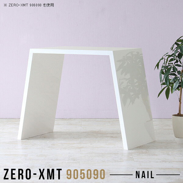 Zero-XMT 905090 nailサイズ天板サイズ：約幅900 奥行き500 mm高さ：約900 mm外寸幅：約1200 mm板厚：40 mm材質メラミン樹脂化粧合板カラーネイル（ホワイト）※モニターなどの閲覧環境によって、実際の色と異なって見える場合がございます。重量約19.5kg仕様天板均等耐荷重：約30kg日本製お客様組み立て六角レンチ付属床キズ防止フェルト付属ブランド　送料※離島は送料別途お見積もり。納期ご注文状況により納期に変動がございます。最新の納期情報はカラー選択時にご確認ください。※オーダー商品につき、ご注文のキャンセル・変更につきましてはお届け前でありましても生産手配が済んでいるためキャンセル料(商品代金の50％)を頂戴いたします。※商品到着までの日数は、地域により異なりますご購入時にお届け日の指定がない場合、最短日での出荷手配を行いメールにてご連絡させていただきます。配送について家具の配送は「玄関での受け渡し（建物入り口または1階）」になります。エレベーターがある場合は玄関までになります。配達はドライバーが一人でお伺いしますので、大型商品や重い商品（一人では運べないような商品）につきましては、搬入作業をお客様にお手伝い願います。備考板の角が鋭くなっておりますので、組み立てやご使用の際は十分にご注意ください。横揺れ防止の為、付属のボンドを添付しての使用を推奨しております。この方法はボンドで固める為、引っ越しや退去の際に家具をバラすことはできませんので予めご了承ください。※製造上の都合や商品の改良のため、予告なく仕様変更する場合がございますので予めご了承ください。当店オリジナル家具を全部見る管理番号0000a57745/メーカー希望小売価格はメーカーカタログに基づいて掲載しています■おすすめラインナップこのページは Zero-XMT 天板 幅90×奥行50cm / 外寸高さ90cm のページです。珍しいハの字型が特徴的でおしゃれなテーブルシリーズ『ZERO-XMT』。洗練されたフラットな形なので圧迫感なくすっきりとして見えます。また、豊富なサイズ展開で、空いたスペースにぴったりと収まるサイズが見つかります。すらりと伸びた脚は大胆なデザインながらすっきりとした印象を与えます。幅・奥行・高さを豊富なバリエーションからチョイスして理想のインテリアを実現できます。空いたスペースに収まるサイズを選んだり、高さ違いで揃えてネストテーブルにしてみたり…。お部屋や利用シーンを考えながらお選びください。角の繋ぎ目は、見た目も綺麗ですっきりとしたデザイン性の高い留め接ぎ。木口を見せないよう直角に接合するこの技術は、切り口が45度にきっちりとカットされていないと隙間ができてしまう為高い技術が必要です。シンプルなデザインだからこそ、細部までこだわりました。強度の秘密は接続部分に付いたスイスのラメロ(Lamello)社製ノックダウン金具。簡単に組み立てられる上に、板と板をがっちり接続することで重いものを乗せても十分な強度となります。
