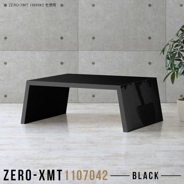 Zero-XMT 1107042 blackサイズ天板サイズ：約幅1100 奥行き700 mm高さ：約420 mm外寸幅：約1250 mm板厚：40 mm材質メラミン樹脂化粧合板カラーブラック※モニターなどの閲覧環境によって、実際の色と異なって見える場合がございます。重量約20kg仕様天板均等耐荷重：約30kg日本製お客様組み立て六角レンチ付属床キズ防止フェルト付属ブランド　送料※離島は送料別途お見積もり。納期ご注文状況により納期に変動がございます。最新の納期情報はカラー選択時にご確認ください。※オーダー商品につき、ご注文のキャンセル・変更につきましてはお届け前でありましても生産手配が済んでいるためキャンセル料(商品代金の50％)を頂戴いたします。※商品到着までの日数は、地域により異なりますご購入時にお届け日の指定がない場合、最短日での出荷手配を行いメールにてご連絡させていただきます。配送について家具の配送は「玄関での受け渡し（建物入り口または1階）」になります。エレベーターがある場合は玄関までになります。配達はドライバーが一人でお伺いしますので、大型商品や重い商品（一人では運べないような商品）につきましては、搬入作業をお客様にお手伝い願います。備考板の角が鋭くなっておりますので、組み立てやご使用の際は十分にご注意ください。横揺れ防止の為、付属のボンドを添付しての使用を推奨しております。この方法はボンドで固める為、引っ越しや退去の際に家具をバラすことはできませんので予めご了承ください。※製造上の都合や商品の改良のため、予告なく仕様変更する場合がございますので予めご了承ください。当店オリジナル家具を全部見る管理番号0000a57833/メーカー希望小売価格はメーカーカタログに基づいて掲載しています■おすすめラインナップこのページは Zero-XMT 天板 幅110×奥行70cm / 外寸高さ42cm のページです。珍しいハの字型が特徴的でおしゃれなテーブルシリーズ『ZERO-XMT』。洗練されたフラットな形なので圧迫感なくすっきりとして見えます。また、豊富なサイズ展開で、空いたスペースにぴったりと収まるサイズが見つかります。すらりと伸びた脚は大胆なデザインながらすっきりとした印象を与えます。幅・奥行・高さを豊富なバリエーションからチョイスして理想のインテリアを実現できます。空いたスペースに収まるサイズを選んだり、高さ違いで揃えてネストテーブルにしてみたり…。お部屋や利用シーンを考えながらお選びください。角の繋ぎ目は、見た目も綺麗ですっきりとしたデザイン性の高い留め接ぎ。木口を見せないよう直角に接合するこの技術は、切り口が45度にきっちりとカットされていないと隙間ができてしまう為高い技術が必要です。シンプルなデザインだからこそ、細部までこだわりました。強度の秘密は接続部分に付いたスイスのラメロ(Lamello)社製ノックダウン金具。簡単に組み立てられる上に、板と板をがっちり接続することで重いものを乗せても十分な強度となります。