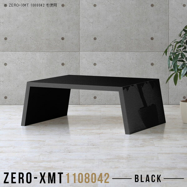 Zero-XMT 1108042 blackサイズ天板サイズ：約幅1100 奥行き800 mm高さ：約420 mm外寸幅：約1250 mm板厚：40 mm材質メラミン樹脂化粧合板カラーブラック※モニターなどの閲覧環境によって、実際の色と異なって見える場合がございます。重量約22.5kg仕様天板均等耐荷重：約30kg日本製お客様組み立て六角レンチ付属床キズ防止フェルト付属ブランド　送料※離島は送料別途お見積もり。納期ご注文状況により納期に変動がございます。最新の納期情報はカラー選択時にご確認ください。※オーダー商品につき、ご注文のキャンセル・変更につきましてはお届け前でありましても生産手配が済んでいるためキャンセル料(商品代金の50％)を頂戴いたします。※商品到着までの日数は、地域により異なりますご購入時にお届け日の指定がない場合、最短日での出荷手配を行いメールにてご連絡させていただきます。配送について家具の配送は「玄関での受け渡し（建物入り口または1階）」になります。エレベーターがある場合は玄関までになります。配達はドライバーが一人でお伺いしますので、大型商品や重い商品（一人では運べないような商品）につきましては、搬入作業をお客様にお手伝い願います。備考板の角が鋭くなっておりますので、組み立てやご使用の際は十分にご注意ください。横揺れ防止の為、付属のボンドを添付しての使用を推奨しております。この方法はボンドで固める為、引っ越しや退去の際に家具をバラすことはできませんので予めご了承ください。※製造上の都合や商品の改良のため、予告なく仕様変更する場合がございますので予めご了承ください。当店オリジナル家具を全部見る管理番号0000a57840/メーカー希望小売価格はメーカーカタログに基づいて掲載しています■おすすめラインナップこのページは Zero-XMT 天板 幅110×奥行80cm / 外寸高さ42cm のページです。珍しいハの字型が特徴的でおしゃれなテーブルシリーズ『ZERO-XMT』。洗練されたフラットな形なので圧迫感なくすっきりとして見えます。また、豊富なサイズ展開で、空いたスペースにぴったりと収まるサイズが見つかります。すらりと伸びた脚は大胆なデザインながらすっきりとした印象を与えます。幅・奥行・高さを豊富なバリエーションからチョイスして理想のインテリアを実現できます。空いたスペースに収まるサイズを選んだり、高さ違いで揃えてネストテーブルにしてみたり…。お部屋や利用シーンを考えながらお選びください。角の繋ぎ目は、見た目も綺麗ですっきりとしたデザイン性の高い留め接ぎ。木口を見せないよう直角に接合するこの技術は、切り口が45度にきっちりとカットされていないと隙間ができてしまう為高い技術が必要です。シンプルなデザインだからこそ、細部までこだわりました。強度の秘密は接続部分に付いたスイスのラメロ(Lamello)社製ノックダウン金具。簡単に組み立てられる上に、板と板をがっちり接続することで重いものを乗せても十分な強度となります。