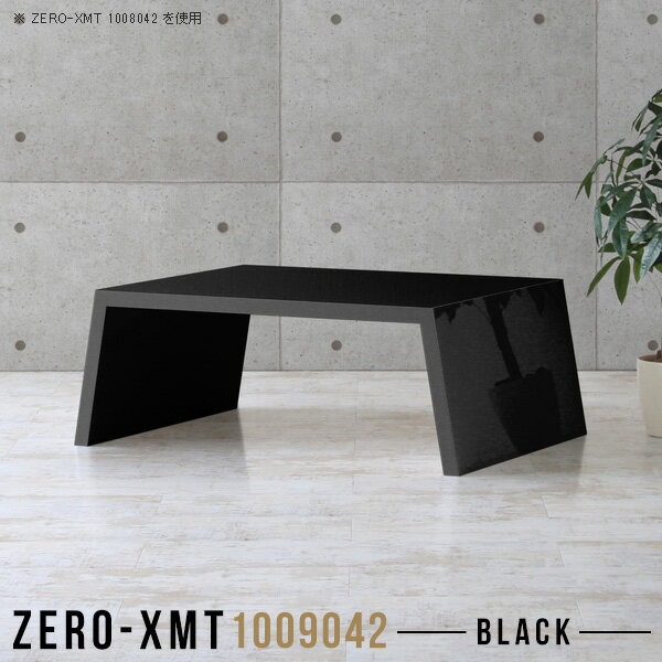 Zero-XMT 1009042 blackサイズ天板サイズ：約幅1000 奥行き900 mm高さ：約420 mm外寸幅：約1150 mm板厚：40 mm材質メラミン樹脂化粧合板カラーブラック※モニターなどの閲覧環境によって、実際の色と異な...
