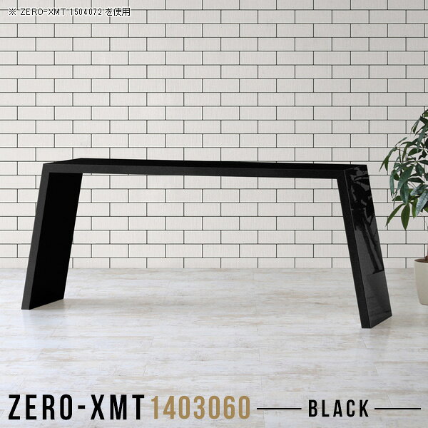 Zero-XMT 1403060 blackサイズ天板サイズ：約幅1400 奥行き300 mm高さ：約600 mm外寸幅：約1615 mm板厚：40 mm材質メラミン樹脂化粧合板カラーブラック※モニターなどの閲覧環境によって、実際の色と異なって見える場合がございます。重量約14kg仕様天板均等耐荷重：約30kg日本製お客様組み立て六角レンチ付属床キズ防止フェルト付属ブランド　送料※離島は送料別途お見積もり。納期ご注文状況により納期に変動がございます。最新の納期情報はカラー選択時にご確認ください。※オーダー商品につき、ご注文のキャンセル・変更につきましてはお届け前でありましても生産手配が済んでいるためキャンセル料(商品代金の50％)を頂戴いたします。※商品到着までの日数は、地域により異なりますご購入時にお届け日の指定がない場合、最短日での出荷手配を行いメールにてご連絡させていただきます。配送について家具の配送は「玄関での受け渡し（建物入り口または1階）」になります。エレベーターがある場合は玄関までになります。配達はドライバーが一人でお伺いしますので、大型商品や重い商品（一人では運べないような商品）につきましては、搬入作業をお客様にお手伝い願います。備考板の角が鋭くなっておりますので、組み立てやご使用の際は十分にご注意ください。横揺れ防止の為、付属のボンドを添付しての使用を推奨しております。この方法はボンドで固める為、引っ越しや退去の際に家具をバラすことはできませんので予めご了承ください。※製造上の都合や商品の改良のため、予告なく仕様変更する場合がございますので予めご了承ください。当店オリジナル家具を全部見る管理番号0000a57867/メーカー希望小売価格はメーカーカタログに基づいて掲載しています■おすすめラインナップこのページは Zero-XMT 天板 幅140×奥行30cm / 外寸高さ60cm のページです。珍しいハの字型が特徴的でおしゃれなテーブルシリーズ『ZERO-XMT』。洗練されたフラットな形なので圧迫感なくすっきりとして見えます。また、豊富なサイズ展開で、空いたスペースにぴったりと収まるサイズが見つかります。すらりと伸びた脚は大胆なデザインながらすっきりとした印象を与えます。幅・奥行・高さを豊富なバリエーションからチョイスして理想のインテリアを実現できます。空いたスペースに収まるサイズを選んだり、高さ違いで揃えてネストテーブルにしてみたり…。お部屋や利用シーンを考えながらお選びください。角の繋ぎ目は、見た目も綺麗ですっきりとしたデザイン性の高い留め接ぎ。木口を見せないよう直角に接合するこの技術は、切り口が45度にきっちりとカットされていないと隙間ができてしまう為高い技術が必要です。シンプルなデザインだからこそ、細部までこだわりました。強度の秘密は接続部分に付いたスイスのラメロ(Lamello)社製ノックダウン金具。簡単に組み立てられる上に、板と板をがっちり接続することで重いものを乗せても十分な強度となります。