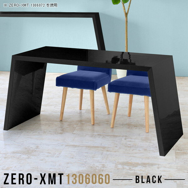 Zero-XMT 1306060 blackサイズ天板サイズ：約幅1300 奥行き600 mm高さ：約600 mm外寸幅：約1515 mm板厚：40 mm材質メラミン樹脂化粧合板カラーブラック※モニターなどの閲覧環境によって、実際の色と異なって見える場合がございます。重量約22kg仕様天板均等耐荷重：約30kg日本製お客様組み立て六角レンチ付属床キズ防止フェルト付属ブランド　送料※離島は送料別途お見積もり。納期ご注文状況により納期に変動がございます。最新の納期情報はカラー選択時にご確認ください。※オーダー商品につき、ご注文のキャンセル・変更につきましてはお届け前でありましても生産手配が済んでいるためキャンセル料(商品代金の50％)を頂戴いたします。※商品到着までの日数は、地域により異なりますご購入時にお届け日の指定がない場合、最短日での出荷手配を行いメールにてご連絡させていただきます。配送について家具の配送は「玄関での受け渡し（建物入り口または1階）」になります。エレベーターがある場合は玄関までになります。配達はドライバーが一人でお伺いしますので、大型商品や重い商品（一人では運べないような商品）につきましては、搬入作業をお客様にお手伝い願います。備考板の角が鋭くなっておりますので、組み立てやご使用の際は十分にご注意ください。横揺れ防止の為、付属のボンドを添付しての使用を推奨しております。この方法はボンドで固める為、引っ越しや退去の際に家具をバラすことはできませんので予めご了承ください。※製造上の都合や商品の改良のため、予告なく仕様変更する場合がございますので予めご了承ください。当店オリジナル家具を全部見る管理番号0000a57896/メーカー希望小売価格はメーカーカタログに基づいて掲載しています■おすすめラインナップこのページは Zero-XMT 天板 幅130×奥行60cm / 外寸高さ60cm のページです。珍しいハの字型が特徴的でおしゃれなテーブルシリーズ『ZERO-XMT』。洗練されたフラットな形なので圧迫感なくすっきりとして見えます。また、豊富なサイズ展開で、空いたスペースにぴったりと収まるサイズが見つかります。すらりと伸びた脚は大胆なデザインながらすっきりとした印象を与えます。幅・奥行・高さを豊富なバリエーションからチョイスして理想のインテリアを実現できます。空いたスペースに収まるサイズを選んだり、高さ違いで揃えてネストテーブルにしてみたり…。お部屋や利用シーンを考えながらお選びください。角の繋ぎ目は、見た目も綺麗ですっきりとしたデザイン性の高い留め接ぎ。木口を見せないよう直角に接合するこの技術は、切り口が45度にきっちりとカットされていないと隙間ができてしまう為高い技術が必要です。シンプルなデザインだからこそ、細部までこだわりました。強度の秘密は接続部分に付いたスイスのラメロ(Lamello)社製ノックダウン金具。簡単に組み立てられる上に、板と板をがっちり接続することで重いものを乗せても十分な強度となります。