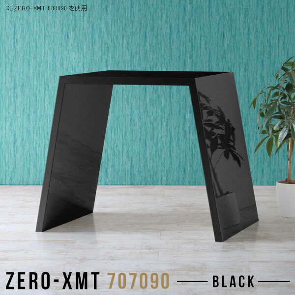 Zero-XMT 707090 blackサイズ天板サイズ：約幅700 奥行き700 mm高さ：約900 mm外寸幅：約1000 mm板厚：40 mm材質メラミン樹脂化粧合板カラーブラック※モニターなどの閲覧環境によって、実際の色と異なって...