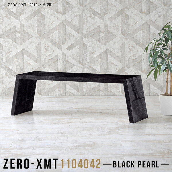 Zero-XMT 1104042 BPサイズ天板サイズ：約幅1100 奥行き400 mm高さ：約420 mm外寸幅：約1250 mm板厚：40 mm材質メラミン樹脂化粧合板カラーブラックパール※モニターなどの閲覧環境によって、実際の色と異なって見える場合がございます。重量約12.5kg仕様天板均等耐荷重：約30kg日本製お客様組み立て六角レンチ付属床キズ防止フェルト付属ブランド　送料※離島は送料別途お見積もり。納期ご注文状況により納期に変動がございます。最新の納期情報はカラー選択時にご確認ください。※オーダー商品につき、ご注文のキャンセル・変更につきましてはお届け前でありましても生産手配が済んでいるためキャンセル料(商品代金の50％)を頂戴いたします。※商品到着までの日数は、地域により異なりますご購入時にお届け日の指定がない場合、最短日での出荷手配を行いメールにてご連絡させていただきます。配送について家具の配送は「玄関での受け渡し（建物入り口または1階）」になります。エレベーターがある場合は玄関までになります。配達はドライバーが一人でお伺いしますので、大型商品や重い商品（一人では運べないような商品）につきましては、搬入作業をお客様にお手伝い願います。備考板の角が鋭くなっておりますので、組み立てやご使用の際は十分にご注意ください。横揺れ防止の為、付属のボンドを添付しての使用を推奨しております。この方法はボンドで固める為、引っ越しや退去の際に家具をバラすことはできませんので予めご了承ください。※製造上の都合や商品の改良のため、予告なく仕様変更する場合がございますので予めご了承ください。当店オリジナル家具を全部見る管理番号0000a58070/メーカー希望小売価格はメーカーカタログに基づいて掲載しています■おすすめラインナップこのページは Zero-XMT 天板 幅110×奥行40cm / 外寸高さ42cm のページです。珍しいハの字型が特徴的でおしゃれなテーブルシリーズ『ZERO-XMT』。洗練されたフラットな形なので圧迫感なくすっきりとして見えます。また、豊富なサイズ展開で、空いたスペースにぴったりと収まるサイズが見つかります。すらりと伸びた脚は大胆なデザインながらすっきりとした印象を与えます。幅・奥行・高さを豊富なバリエーションからチョイスして理想のインテリアを実現できます。空いたスペースに収まるサイズを選んだり、高さ違いで揃えてネストテーブルにしてみたり…。お部屋や利用シーンを考えながらお選びください。角の繋ぎ目は、見た目も綺麗ですっきりとしたデザイン性の高い留め接ぎ。木口を見せないよう直角に接合するこの技術は、切り口が45度にきっちりとカットされていないと隙間ができてしまう為高い技術が必要です。シンプルなデザインだからこそ、細部までこだわりました。強度の秘密は接続部分に付いたスイスのラメロ(Lamello)社製ノックダウン金具。簡単に組み立てられる上に、板と板をがっちり接続することで重いものを乗せても十分な強度となります。
