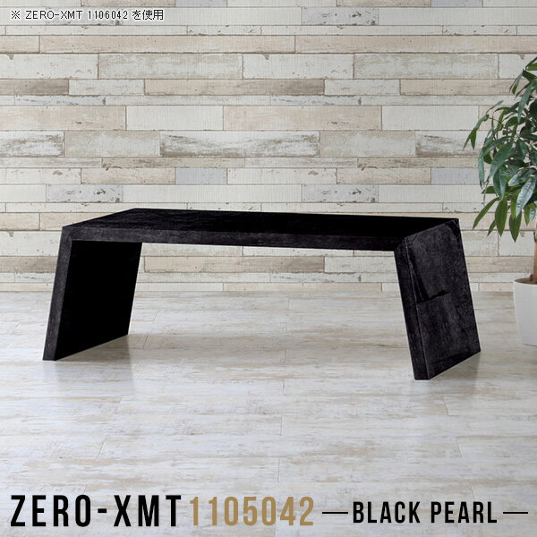 Zero-XMT 1105042 BPサイズ天板サイズ：約幅1100 奥行き500 mm高さ：約420 mm外寸幅：約1250 mm板厚：40 mm材質メラミン樹脂化粧合板カラーブラックパール※モニターなどの閲覧環境によって、実際の色と異なって見える場合がございます。重量約15kg仕様天板均等耐荷重：約30kg日本製お客様組み立て六角レンチ付属床キズ防止フェルト付属ブランド　送料※離島は送料別途お見積もり。納期ご注文状況により納期に変動がございます。最新の納期情報はカラー選択時にご確認ください。※オーダー商品につき、ご注文のキャンセル・変更につきましてはお届け前でありましても生産手配が済んでいるためキャンセル料(商品代金の50％)を頂戴いたします。※商品到着までの日数は、地域により異なりますご購入時にお届け日の指定がない場合、最短日での出荷手配を行いメールにてご連絡させていただきます。配送について家具の配送は「玄関での受け渡し（建物入り口または1階）」になります。エレベーターがある場合は玄関までになります。配達はドライバーが一人でお伺いしますので、大型商品や重い商品（一人では運べないような商品）につきましては、搬入作業をお客様にお手伝い願います。備考板の角が鋭くなっておりますので、組み立てやご使用の際は十分にご注意ください。横揺れ防止の為、付属のボンドを添付しての使用を推奨しております。この方法はボンドで固める為、引っ越しや退去の際に家具をバラすことはできませんので予めご了承ください。※製造上の都合や商品の改良のため、予告なく仕様変更する場合がございますので予めご了承ください。当店オリジナル家具を全部見る管理番号0000a58080/メーカー希望小売価格はメーカーカタログに基づいて掲載しています■おすすめラインナップこのページは Zero-XMT 天板 幅110×奥行50cm / 外寸高さ42cm のページです。珍しいハの字型が特徴的でおしゃれなテーブルシリーズ『ZERO-XMT』。洗練されたフラットな形なので圧迫感なくすっきりとして見えます。また、豊富なサイズ展開で、空いたスペースにぴったりと収まるサイズが見つかります。すらりと伸びた脚は大胆なデザインながらすっきりとした印象を与えます。幅・奥行・高さを豊富なバリエーションからチョイスして理想のインテリアを実現できます。空いたスペースに収まるサイズを選んだり、高さ違いで揃えてネストテーブルにしてみたり…。お部屋や利用シーンを考えながらお選びください。角の繋ぎ目は、見た目も綺麗ですっきりとしたデザイン性の高い留め接ぎ。木口を見せないよう直角に接合するこの技術は、切り口が45度にきっちりとカットされていないと隙間ができてしまう為高い技術が必要です。シンプルなデザインだからこそ、細部までこだわりました。強度の秘密は接続部分に付いたスイスのラメロ(Lamello)社製ノックダウン金具。簡単に組み立てられる上に、板と板をがっちり接続することで重いものを乗せても十分な強度となります。