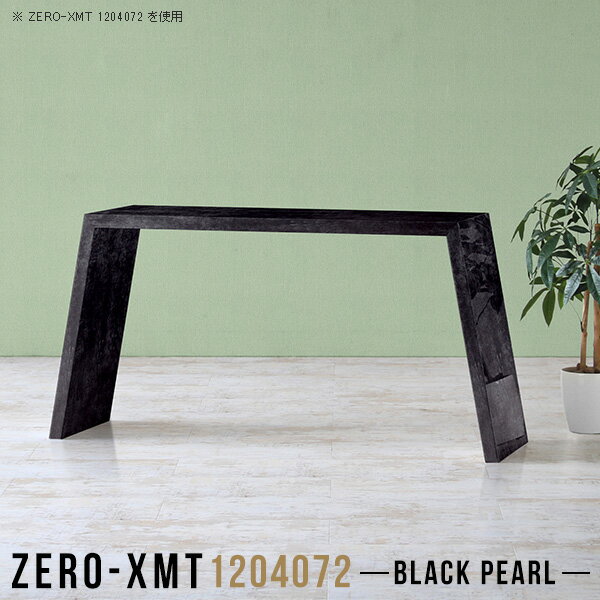 Zero-XMT 1204072 BPサイズ天板サイズ：約幅1200 奥行き400 mm高さ：約720 mm外寸幅：約1470 mm板厚：40 mm材質メラミン樹脂化粧合板カラーブラックパール※モニターなどの閲覧環境によって、実際の色と異なって見える場合がございます。重量約17kg仕様天板均等耐荷重：約30kg日本製お客様組み立て六角レンチ付属床キズ防止フェルト付属ブランド　送料※離島は送料別途お見積もり。納期ご注文状況により納期に変動がございます。最新の納期情報はカラー選択時にご確認ください。※オーダー商品につき、ご注文のキャンセル・変更につきましてはお届け前でありましても生産手配が済んでいるためキャンセル料(商品代金の50％)を頂戴いたします。※商品到着までの日数は、地域により異なりますご購入時にお届け日の指定がない場合、最短日での出荷手配を行いメールにてご連絡させていただきます。配送について家具の配送は「玄関での受け渡し（建物入り口または1階）」になります。エレベーターがある場合は玄関までになります。配達はドライバーが一人でお伺いしますので、大型商品や重い商品（一人では運べないような商品）につきましては、搬入作業をお客様にお手伝い願います。備考板の角が鋭くなっておりますので、組み立てやご使用の際は十分にご注意ください。横揺れ防止の為、付属のボンドを添付しての使用を推奨しております。この方法はボンドで固める為、引っ越しや退去の際に家具をバラすことはできませんので予めご了承ください。※製造上の都合や商品の改良のため、予告なく仕様変更する場合がございますので予めご了承ください。当店オリジナル家具を全部見る管理番号0000a58209/メーカー希望小売価格はメーカーカタログに基づいて掲載しています■おすすめラインナップこのページは Zero-XMT 天板 幅120×奥行40cm / 外寸高さ72cm のページです。珍しいハの字型が特徴的でおしゃれなテーブルシリーズ『ZERO-XMT』。洗練されたフラットな形なので圧迫感なくすっきりとして見えます。また、豊富なサイズ展開で、空いたスペースにぴったりと収まるサイズが見つかります。すらりと伸びた脚は大胆なデザインながらすっきりとした印象を与えます。幅・奥行・高さを豊富なバリエーションからチョイスして理想のインテリアを実現できます。空いたスペースに収まるサイズを選んだり、高さ違いで揃えてネストテーブルにしてみたり…。お部屋や利用シーンを考えながらお選びください。角の繋ぎ目は、見た目も綺麗ですっきりとしたデザイン性の高い留め接ぎ。木口を見せないよう直角に接合するこの技術は、切り口が45度にきっちりとカットされていないと隙間ができてしまう為高い技術が必要です。シンプルなデザインだからこそ、細部までこだわりました。強度の秘密は接続部分に付いたスイスのラメロ(Lamello)社製ノックダウン金具。簡単に組み立てられる上に、板と板をがっちり接続することで重いものを乗せても十分な強度となります。