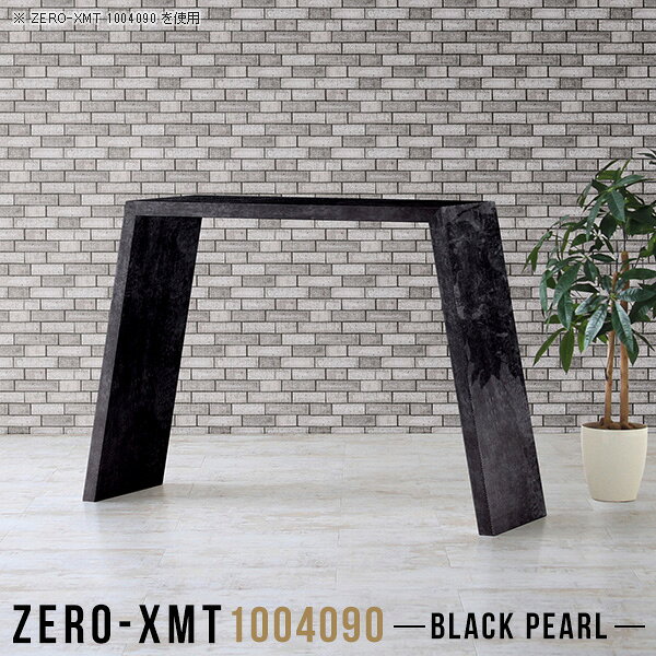 Zero-XMT 1004090 BPサイズ天板サイズ：約幅1000 奥行き400 mm高さ：約900 mm外寸幅：約1300 mm板厚：40 mm材質メラミン樹脂化粧合板カラーブラックパール※モニターなどの閲覧環境によって、実際の色と異なって見える場合がございます。重量約16.5kg仕様天板均等耐荷重：約30kg日本製お客様組み立て六角レンチ付属床キズ防止フェルト付属ブランド　送料※離島は送料別途お見積もり。納期ご注文状況により納期に変動がございます。最新の納期情報はカラー選択時にご確認ください。※オーダー商品につき、ご注文のキャンセル・変更につきましてはお届け前でありましても生産手配が済んでいるためキャンセル料(商品代金の50％)を頂戴いたします。※商品到着までの日数は、地域により異なりますご購入時にお届け日の指定がない場合、最短日での出荷手配を行いメールにてご連絡させていただきます。配送について家具の配送は「玄関での受け渡し（建物入り口または1階）」になります。エレベーターがある場合は玄関までになります。配達はドライバーが一人でお伺いしますので、大型商品や重い商品（一人では運べないような商品）につきましては、搬入作業をお客様にお手伝い願います。備考板の角が鋭くなっておりますので、組み立てやご使用の際は十分にご注意ください。横揺れ防止の為、付属のボンドを添付しての使用を推奨しております。この方法はボンドで固める為、引っ越しや退去の際に家具をバラすことはできませんので予めご了承ください。※製造上の都合や商品の改良のため、予告なく仕様変更する場合がございますので予めご了承ください。当店オリジナル家具を全部見る管理番号0000a58264/メーカー希望小売価格はメーカーカタログに基づいて掲載しています■おすすめラインナップこのページは Zero-XMT 天板 幅100×奥行40cm / 外寸高さ90cm のページです。珍しいハの字型が特徴的でおしゃれなテーブルシリーズ『ZERO-XMT』。洗練されたフラットな形なので圧迫感なくすっきりとして見えます。また、豊富なサイズ展開で、空いたスペースにぴったりと収まるサイズが見つかります。すらりと伸びた脚は大胆なデザインながらすっきりとした印象を与えます。幅・奥行・高さを豊富なバリエーションからチョイスして理想のインテリアを実現できます。空いたスペースに収まるサイズを選んだり、高さ違いで揃えてネストテーブルにしてみたり…。お部屋や利用シーンを考えながらお選びください。角の繋ぎ目は、見た目も綺麗ですっきりとしたデザイン性の高い留め接ぎ。木口を見せないよう直角に接合するこの技術は、切り口が45度にきっちりとカットされていないと隙間ができてしまう為高い技術が必要です。シンプルなデザインだからこそ、細部までこだわりました。強度の秘密は接続部分に付いたスイスのラメロ(Lamello)社製ノックダウン金具。簡単に組み立てられる上に、板と板をがっちり接続することで重いものを乗せても十分な強度となります。