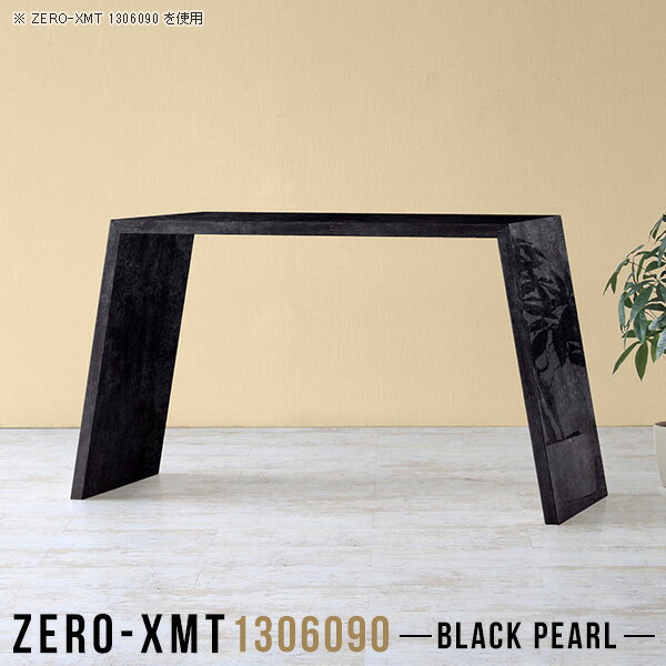 Zero-XMT 1306090 BPサイズ天板サイズ：約幅1300 奥行き600 mm高さ：約900 mm外寸幅：約1600 mm板厚：40 mm材質メラミン樹脂化粧合板カラーブラックパール※モニターなどの閲覧環境によって、実際の色と異なって見える場合がございます。重量約26.5kg仕様天板均等耐荷重：約30kg日本製お客様組み立て六角レンチ付属床キズ防止フェルト付属ブランド　送料※離島は送料別途お見積もり。納期ご注文状況により納期に変動がございます。最新の納期情報はカラー選択時にご確認ください。※オーダー商品につき、ご注文のキャンセル・変更につきましてはお届け前でありましても生産手配が済んでいるためキャンセル料(商品代金の50％)を頂戴いたします。※商品到着までの日数は、地域により異なりますご購入時にお届け日の指定がない場合、最短日での出荷手配を行いメールにてご連絡させていただきます。配送について家具の配送は「玄関での受け渡し（建物入り口または1階）」になります。エレベーターがある場合は玄関までになります。配達はドライバーが一人でお伺いしますので、大型商品や重い商品（一人では運べないような商品）につきましては、搬入作業をお客様にお手伝い願います。備考板の角が鋭くなっておりますので、組み立てやご使用の際は十分にご注意ください。横揺れ防止の為、付属のボンドを添付しての使用を推奨しております。この方法はボンドで固める為、引っ越しや退去の際に家具をバラすことはできませんので予めご了承ください。※製造上の都合や商品の改良のため、予告なく仕様変更する場合がございますので予めご了承ください。当店オリジナル家具を全部見る管理番号0000a58286/メーカー希望小売価格はメーカーカタログに基づいて掲載しています■おすすめラインナップこのページは Zero-XMT 天板 幅130×奥行60cm / 外寸高さ90cm のページです。珍しいハの字型が特徴的でおしゃれなテーブルシリーズ『ZERO-XMT』。洗練されたフラットな形なので圧迫感なくすっきりとして見えます。また、豊富なサイズ展開で、空いたスペースにぴったりと収まるサイズが見つかります。すらりと伸びた脚は大胆なデザインながらすっきりとした印象を与えます。幅・奥行・高さを豊富なバリエーションからチョイスして理想のインテリアを実現できます。空いたスペースに収まるサイズを選んだり、高さ違いで揃えてネストテーブルにしてみたり…。お部屋や利用シーンを考えながらお選びください。角の繋ぎ目は、見た目も綺麗ですっきりとしたデザイン性の高い留め接ぎ。木口を見せないよう直角に接合するこの技術は、切り口が45度にきっちりとカットされていないと隙間ができてしまう為高い技術が必要です。シンプルなデザインだからこそ、細部までこだわりました。強度の秘密は接続部分に付いたスイスのラメロ(Lamello)社製ノックダウン金具。簡単に組み立てられる上に、板と板をがっちり接続することで重いものを乗せても十分な強度となります。