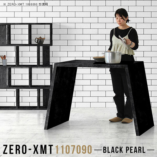 Zero-XMT 1107090 BPサイズ天板サイズ：約幅1100 奥行き700 mm高さ：約900 mm外寸幅：約1400 mm板厚：40 mm材質メラミン樹脂化粧合板カラーブラックパール※モニターなどの閲覧環境によって、実際の色と異なって見える場合がございます。重量約28kg仕様天板均等耐荷重：約30kg日本製お客様組み立て六角レンチ付属床キズ防止フェルト付属ブランド　送料※離島は送料別途お見積もり。納期ご注文状況により納期に変動がございます。最新の納期情報はカラー選択時にご確認ください。※オーダー商品につき、ご注文のキャンセル・変更につきましてはお届け前でありましても生産手配が済んでいるためキャンセル料(商品代金の50％)を頂戴いたします。※商品到着までの日数は、地域により異なりますご購入時にお届け日の指定がない場合、最短日での出荷手配を行いメールにてご連絡させていただきます。配送について家具の配送は「玄関での受け渡し（建物入り口または1階）」になります。エレベーターがある場合は玄関までになります。配達はドライバーが一人でお伺いしますので、大型商品や重い商品（一人では運べないような商品）につきましては、搬入作業をお客様にお手伝い願います。備考板の角が鋭くなっておりますので、組み立てやご使用の際は十分にご注意ください。横揺れ防止の為、付属のボンドを添付しての使用を推奨しております。この方法はボンドで固める為、引っ越しや退去の際に家具をバラすことはできませんので予めご了承ください。※製造上の都合や商品の改良のため、予告なく仕様変更する場合がございますので予めご了承ください。当店オリジナル家具を全部見る管理番号0000a58292/メーカー希望小売価格はメーカーカタログに基づいて掲載しています■おすすめラインナップこのページは Zero-XMT 天板 幅110×奥行70cm / 外寸高さ90cm のページです。珍しいハの字型が特徴的でおしゃれなテーブルシリーズ『ZERO-XMT』。洗練されたフラットな形なので圧迫感なくすっきりとして見えます。また、豊富なサイズ展開で、空いたスペースにぴったりと収まるサイズが見つかります。すらりと伸びた脚は大胆なデザインながらすっきりとした印象を与えます。幅・奥行・高さを豊富なバリエーションからチョイスして理想のインテリアを実現できます。空いたスペースに収まるサイズを選んだり、高さ違いで揃えてネストテーブルにしてみたり…。お部屋や利用シーンを考えながらお選びください。角の繋ぎ目は、見た目も綺麗ですっきりとしたデザイン性の高い留め接ぎ。木口を見せないよう直角に接合するこの技術は、切り口が45度にきっちりとカットされていないと隙間ができてしまう為高い技術が必要です。シンプルなデザインだからこそ、細部までこだわりました。強度の秘密は接続部分に付いたスイスのラメロ(Lamello)社製ノックダウン金具。簡単に組み立てられる上に、板と板をがっちり接続することで重いものを乗せても十分な強度となります。