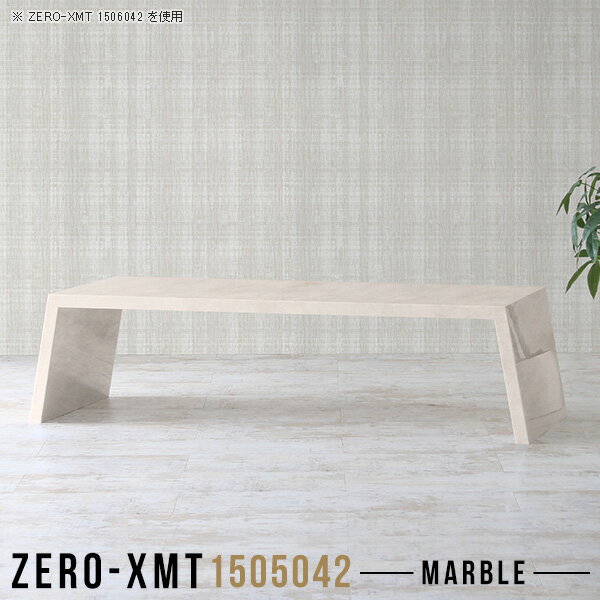 Zero-XMT 1505042 MBサイズ天板サイズ：約幅1500 奥行き500 mm高さ：約420 mm外寸幅：約1650 mm板厚：40 mm材質メラミン樹脂化粧合板カラーマーブル※モニターなどの閲覧環境によって、実際の色と異なって見える場合がございます。重量約19kg仕様天板均等耐荷重：約30kg日本製お客様組み立て六角レンチ付属床キズ防止フェルト付属ブランド　送料※離島は送料別途お見積もり。納期ご注文状況により納期に変動がございます。最新の納期情報はカラー選択時にご確認ください。※オーダー商品につき、ご注文のキャンセル・変更につきましてはお届け前でありましても生産手配が済んでいるためキャンセル料(商品代金の50％)を頂戴いたします。※商品到着までの日数は、地域により異なりますご購入時にお届け日の指定がない場合、最短日での出荷手配を行いメールにてご連絡させていただきます。配送について家具の配送は「玄関での受け渡し（建物入り口または1階）」になります。エレベーターがある場合は玄関までになります。配達はドライバーが一人でお伺いしますので、大型商品や重い商品（一人では運べないような商品）につきましては、搬入作業をお客様にお手伝い願います。備考板の角が鋭くなっておりますので、組み立てやご使用の際は十分にご注意ください。横揺れ防止の為、付属のボンドを添付しての使用を推奨しております。この方法はボンドで固める為、引っ越しや退去の際に家具をバラすことはできませんので予めご了承ください。※製造上の都合や商品の改良のため、予告なく仕様変更する場合がございますので予めご了承ください。当店オリジナル家具を全部見る管理番号0000a58348/メーカー希望小売価格はメーカーカタログに基づいて掲載しています■おすすめラインナップこのページは Zero-XMT 天板 幅150×奥行50cm / 外寸高さ42cm のページです。珍しいハの字型が特徴的でおしゃれなテーブルシリーズ『ZERO-XMT』。洗練されたフラットな形なので圧迫感なくすっきりとして見えます。また、豊富なサイズ展開で、空いたスペースにぴったりと収まるサイズが見つかります。すらりと伸びた脚は大胆なデザインながらすっきりとした印象を与えます。幅・奥行・高さを豊富なバリエーションからチョイスして理想のインテリアを実現できます。空いたスペースに収まるサイズを選んだり、高さ違いで揃えてネストテーブルにしてみたり…。お部屋や利用シーンを考えながらお選びください。角の繋ぎ目は、見た目も綺麗ですっきりとしたデザイン性の高い留め接ぎ。木口を見せないよう直角に接合するこの技術は、切り口が45度にきっちりとカットされていないと隙間ができてしまう為高い技術が必要です。シンプルなデザインだからこそ、細部までこだわりました。強度の秘密は接続部分に付いたスイスのラメロ(Lamello)社製ノックダウン金具。簡単に組み立てられる上に、板と板をがっちり接続することで重いものを乗せても十分な強度となります。