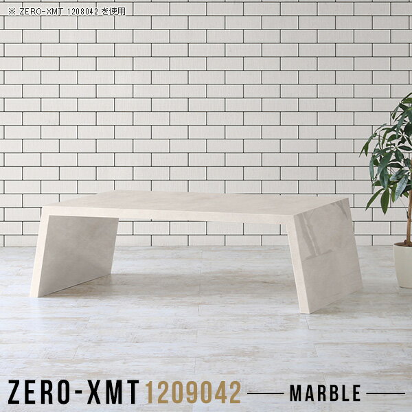 Zero-XMT 1209042 MBサイズ天板サイズ：約幅1200 奥行き900 mm高さ：約420 mm外寸幅：約1350 mm板厚：40 mm材質メラミン樹脂化粧合板カラーマーブル※モニターなどの閲覧環境によって、実際の色と異なって見...