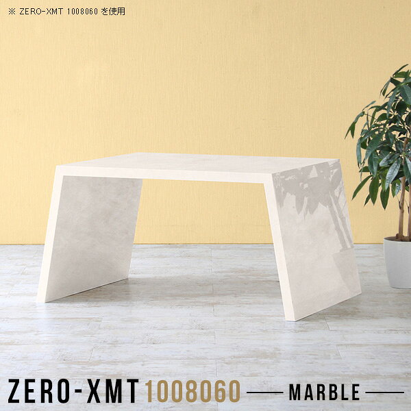 Zero-XMT 1008060 MBサイズ天板サイズ：約幅1000 奥行き800 mm高さ：約600 mm外寸幅：約1215 mm板厚：40 mm材質メラミン樹脂化粧合板カラーマーブル※モニターなどの閲覧環境によって、実際の色と異なって見える場合がございます。重量約25kg仕様天板均等耐荷重：約30kg日本製お客様組み立て六角レンチ付属床キズ防止フェルト付属ブランド　送料※離島は送料別途お見積もり。納期ご注文状況により納期に変動がございます。最新の納期情報はカラー選択時にご確認ください。※オーダー商品につき、ご注文のキャンセル・変更につきましてはお届け前でありましても生産手配が済んでいるためキャンセル料(商品代金の50％)を頂戴いたします。※商品到着までの日数は、地域により異なりますご購入時にお届け日の指定がない場合、最短日での出荷手配を行いメールにてご連絡させていただきます。配送について家具の配送は「玄関での受け渡し（建物入り口または1階）」になります。エレベーターがある場合は玄関までになります。配達はドライバーが一人でお伺いしますので、大型商品や重い商品（一人では運べないような商品）につきましては、搬入作業をお客様にお手伝い願います。備考板の角が鋭くなっておりますので、組み立てやご使用の際は十分にご注意ください。横揺れ防止の為、付属のボンドを添付しての使用を推奨しております。この方法はボンドで固める為、引っ越しや退去の際に家具をバラすことはできませんので予めご了承ください。※製造上の都合や商品の改良のため、予告なく仕様変更する場合がございますので予めご了承ください。当店オリジナル家具を全部見る管理番号0000a58436/メーカー希望小売価格はメーカーカタログに基づいて掲載しています■おすすめラインナップこのページは Zero-XMT 天板 幅100×奥行80cm / 外寸高さ60cm のページです。珍しいハの字型が特徴的でおしゃれなテーブルシリーズ『ZERO-XMT』。洗練されたフラットな形なので圧迫感なくすっきりとして見えます。また、豊富なサイズ展開で、空いたスペースにぴったりと収まるサイズが見つかります。すらりと伸びた脚は大胆なデザインながらすっきりとした印象を与えます。幅・奥行・高さを豊富なバリエーションからチョイスして理想のインテリアを実現できます。空いたスペースに収まるサイズを選んだり、高さ違いで揃えてネストテーブルにしてみたり…。お部屋や利用シーンを考えながらお選びください。角の繋ぎ目は、見た目も綺麗ですっきりとしたデザイン性の高い留め接ぎ。木口を見せないよう直角に接合するこの技術は、切り口が45度にきっちりとカットされていないと隙間ができてしまう為高い技術が必要です。シンプルなデザインだからこそ、細部までこだわりました。強度の秘密は接続部分に付いたスイスのラメロ(Lamello)社製ノックダウン金具。簡単に組み立てられる上に、板と板をがっちり接続することで重いものを乗せても十分な強度となります。