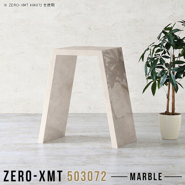 Zero-XMT 503072 MBサイズ天板サイズ：約幅500 奥行き300 mm高さ：約720 mm外寸幅：約770 mm板厚：40 mm材質メラミン樹脂化粧合板カラーマーブル※モニターなどの閲覧環境によって、実際の色と異なって見える場合がございます。重量約9kg仕様天板均等耐荷重：約30kg日本製お客様組み立て六角レンチ付属床キズ防止フェルト付属ブランド　送料送料無料納期ご注文状況により納期に変動がございます。最新の納期情報はカラー選択時にご確認ください。※オーダー商品につき、ご注文のキャンセル・変更につきましてはお届け前でありましても生産手配が済んでいるためキャンセル料(商品代金の50％)を頂戴いたします。※商品到着までの日数は、地域により異なりますご購入時にお届け日の指定がない場合、最短日での出荷手配を行いメールにてご連絡させていただきます。配送について家具の配送は「玄関での受け渡し（建物入り口または1階）」になります。エレベーターがある場合は玄関までになります。配達はドライバーが一人でお伺いしますので、大型商品や重い商品（一人では運べないような商品）につきましては、搬入作業をお客様にお手伝い願います。備考板の角が鋭くなっておりますので、組み立てやご使用の際は十分にご注意ください。横揺れ防止の為、付属のボンドを添付しての使用を推奨しております。この方法はボンドで固める為、引っ越しや退去の際に家具をバラすことはできませんので予めご了承ください。※製造上の都合や商品の改良のため、予告なく仕様変更する場合がございますので予めご了承ください。当店オリジナル家具を全部見る管理番号0000a58455/メーカー希望小売価格はメーカーカタログに基づいて掲載しています■おすすめラインナップこのページは Zero-XMT 天板 幅50×奥行30cm / 外寸高さ72cm のページです。珍しいハの字型が特徴的でおしゃれなテーブルシリーズ『ZERO-XMT』。洗練されたフラットな形なので圧迫感なくすっきりとして見えます。また、豊富なサイズ展開で、空いたスペースにぴったりと収まるサイズが見つかります。すらりと伸びた脚は大胆なデザインながらすっきりとした印象を与えます。幅・奥行・高さを豊富なバリエーションからチョイスして理想のインテリアを実現できます。空いたスペースに収まるサイズを選んだり、高さ違いで揃えてネストテーブルにしてみたり…。お部屋や利用シーンを考えながらお選びください。角の繋ぎ目は、見た目も綺麗ですっきりとしたデザイン性の高い留め接ぎ。木口を見せないよう直角に接合するこの技術は、切り口が45度にきっちりとカットされていないと隙間ができてしまう為高い技術が必要です。シンプルなデザインだからこそ、細部までこだわりました。強度の秘密は接続部分に付いたスイスのラメロ(Lamello)社製ノックダウン金具。簡単に組み立てられる上に、板と板をがっちり接続することで重いものを乗せても十分な強度となります。
